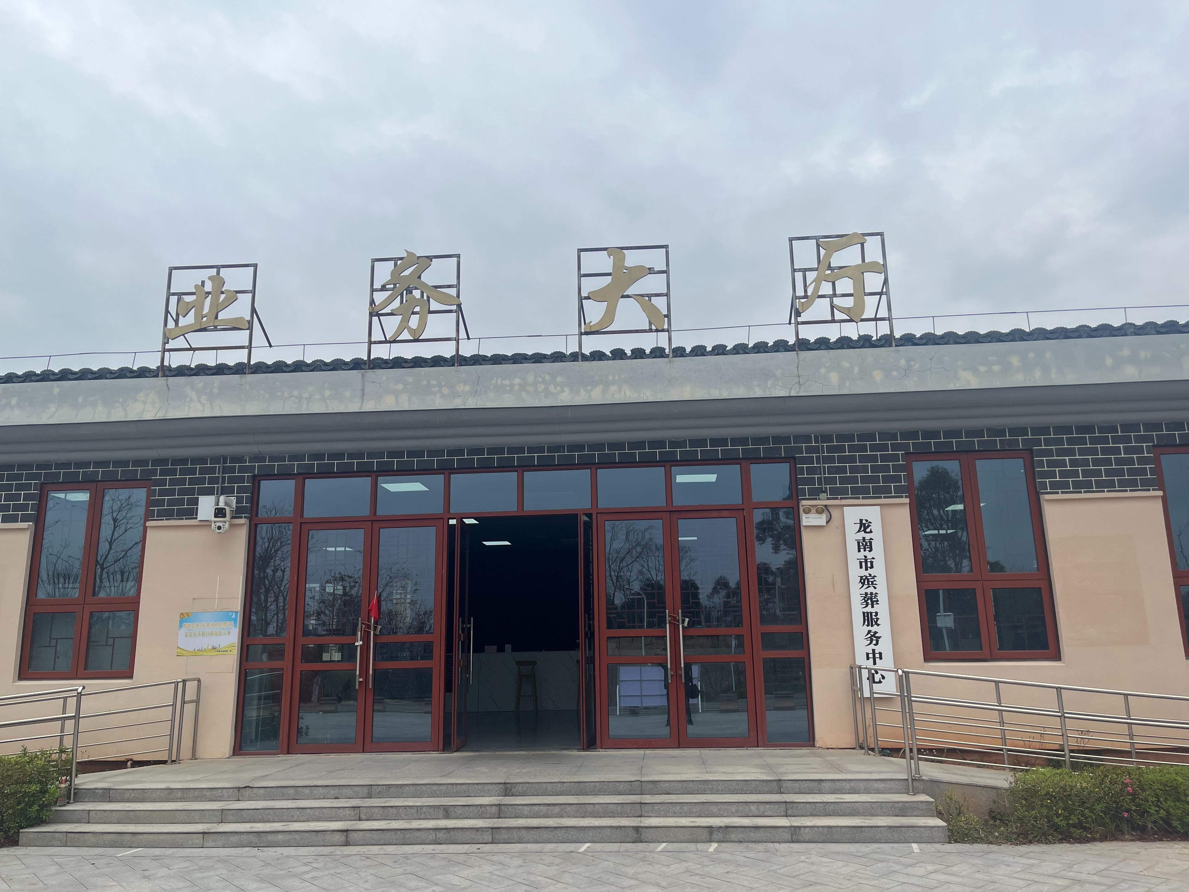 龙南市殡葬服务中心