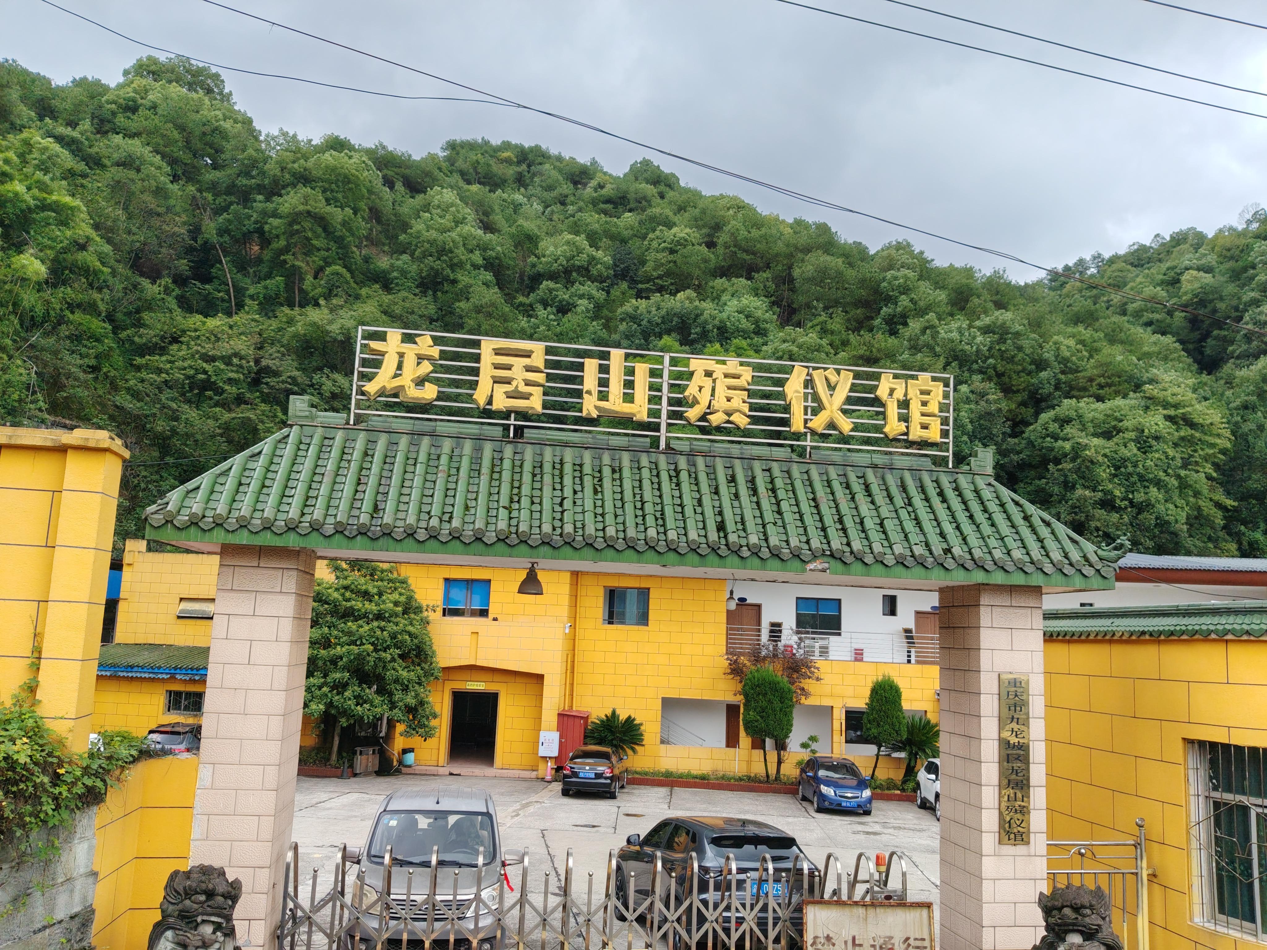 重庆市龙居山创鑫殡仪馆有限公司