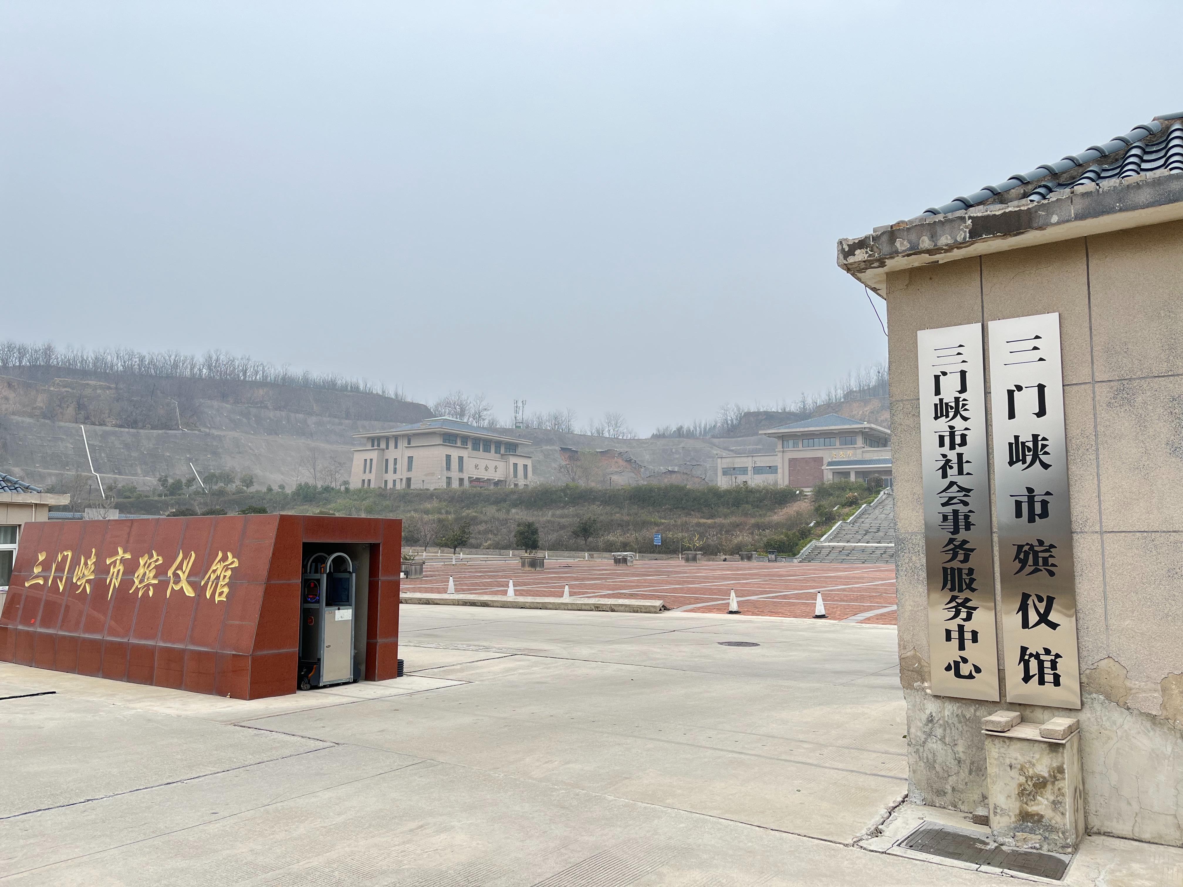 三门峡市社会事务服务中心（三门峡市殡仪馆）