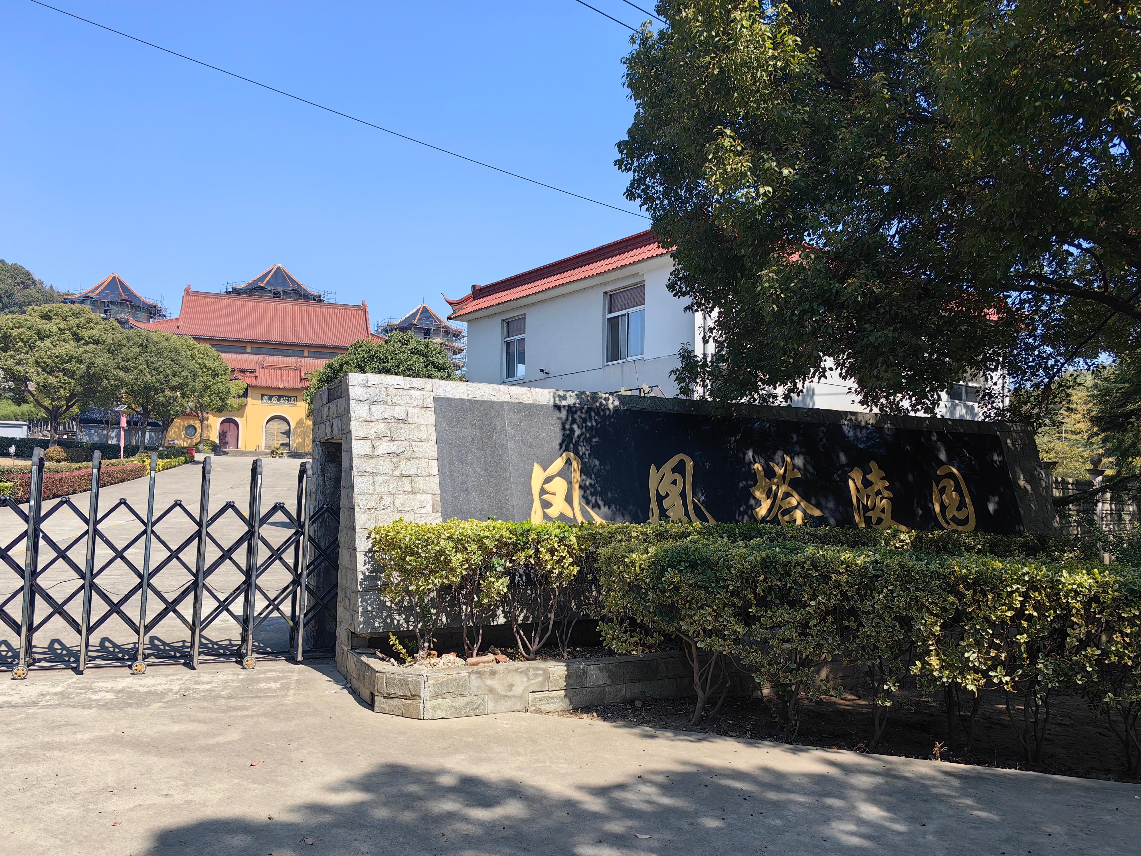 张家港市凤凰山塔园有限公司