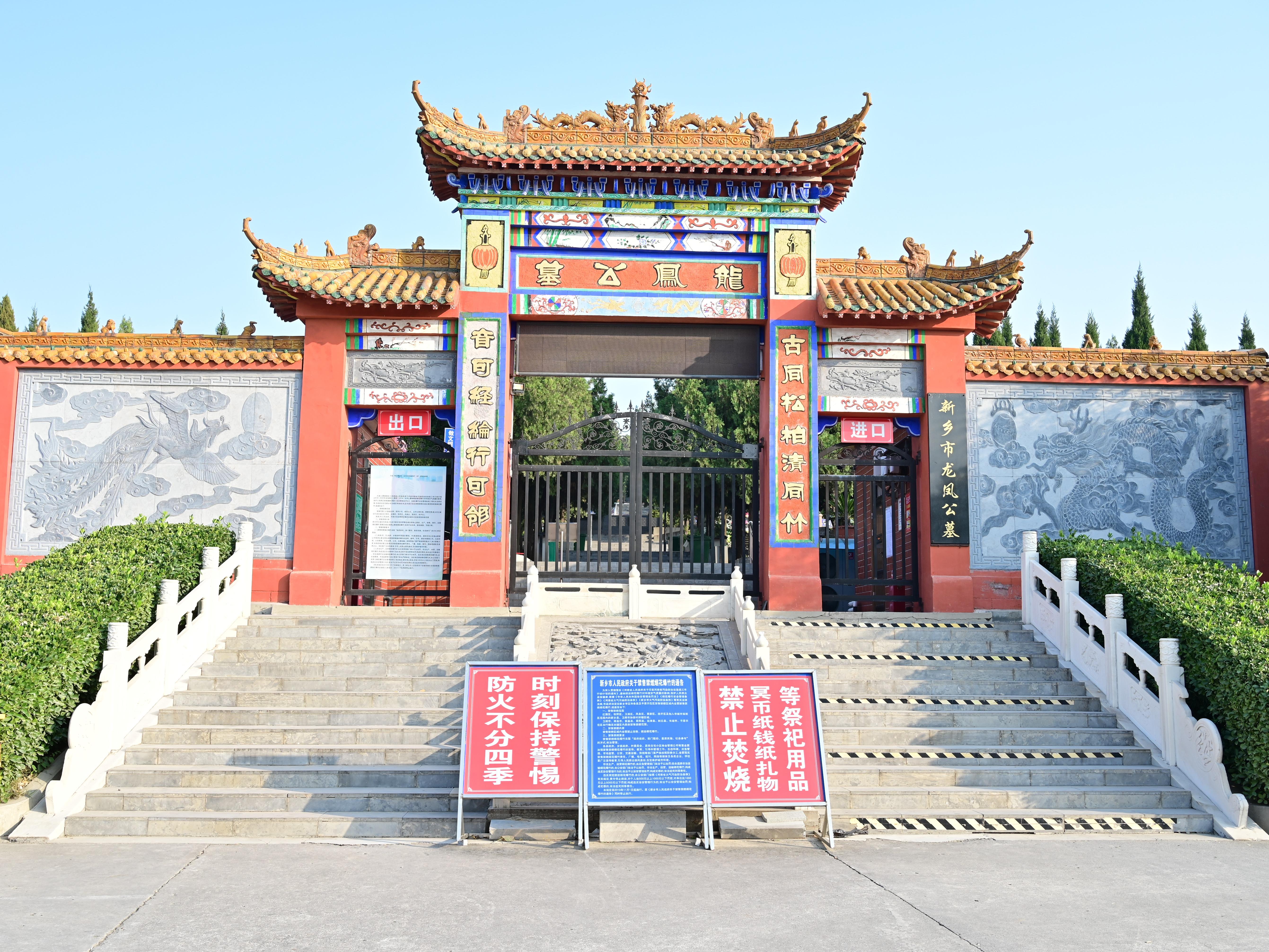 新乡市龙凤公墓
