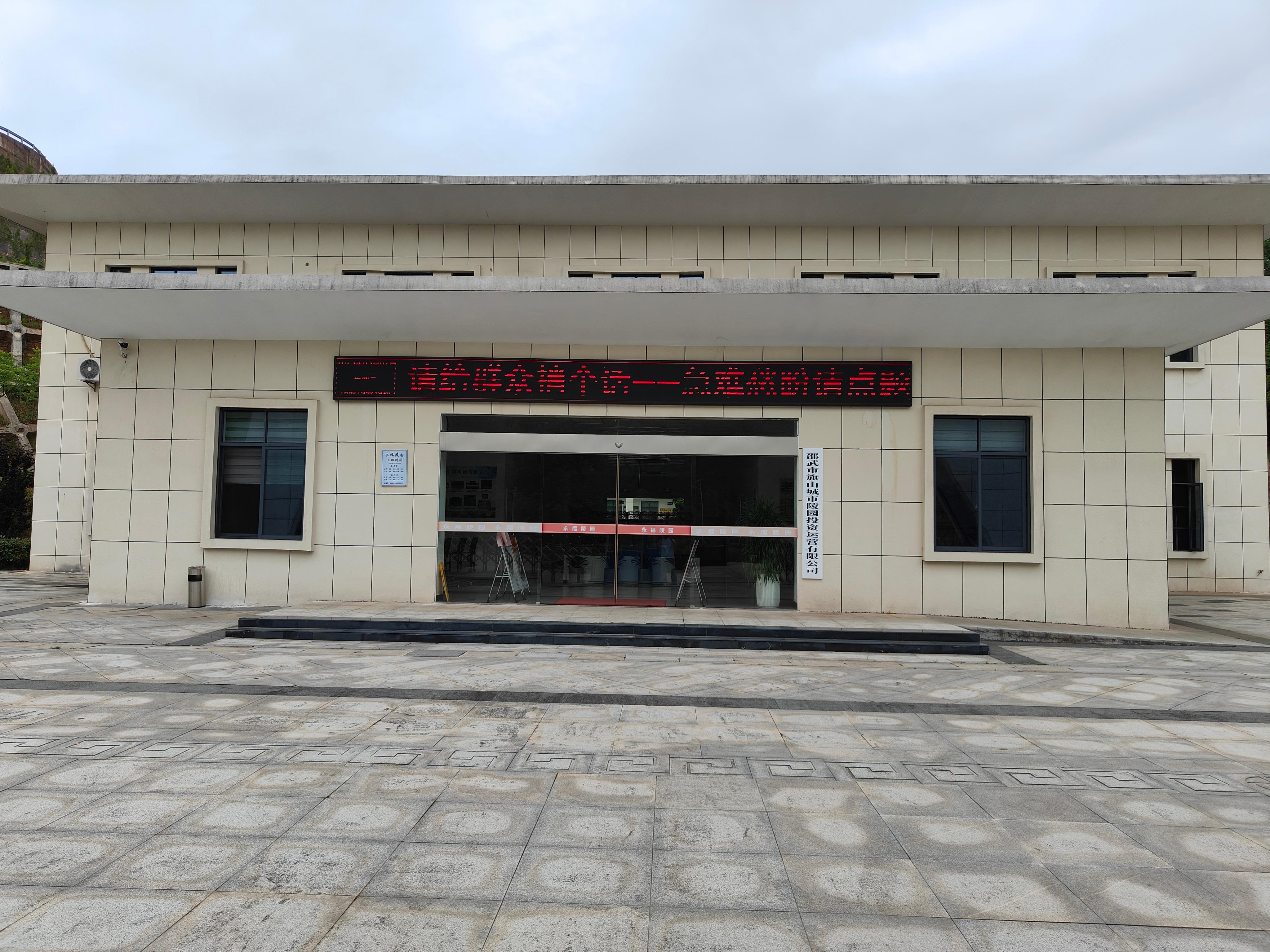 邵武市永宁公墓园区图片