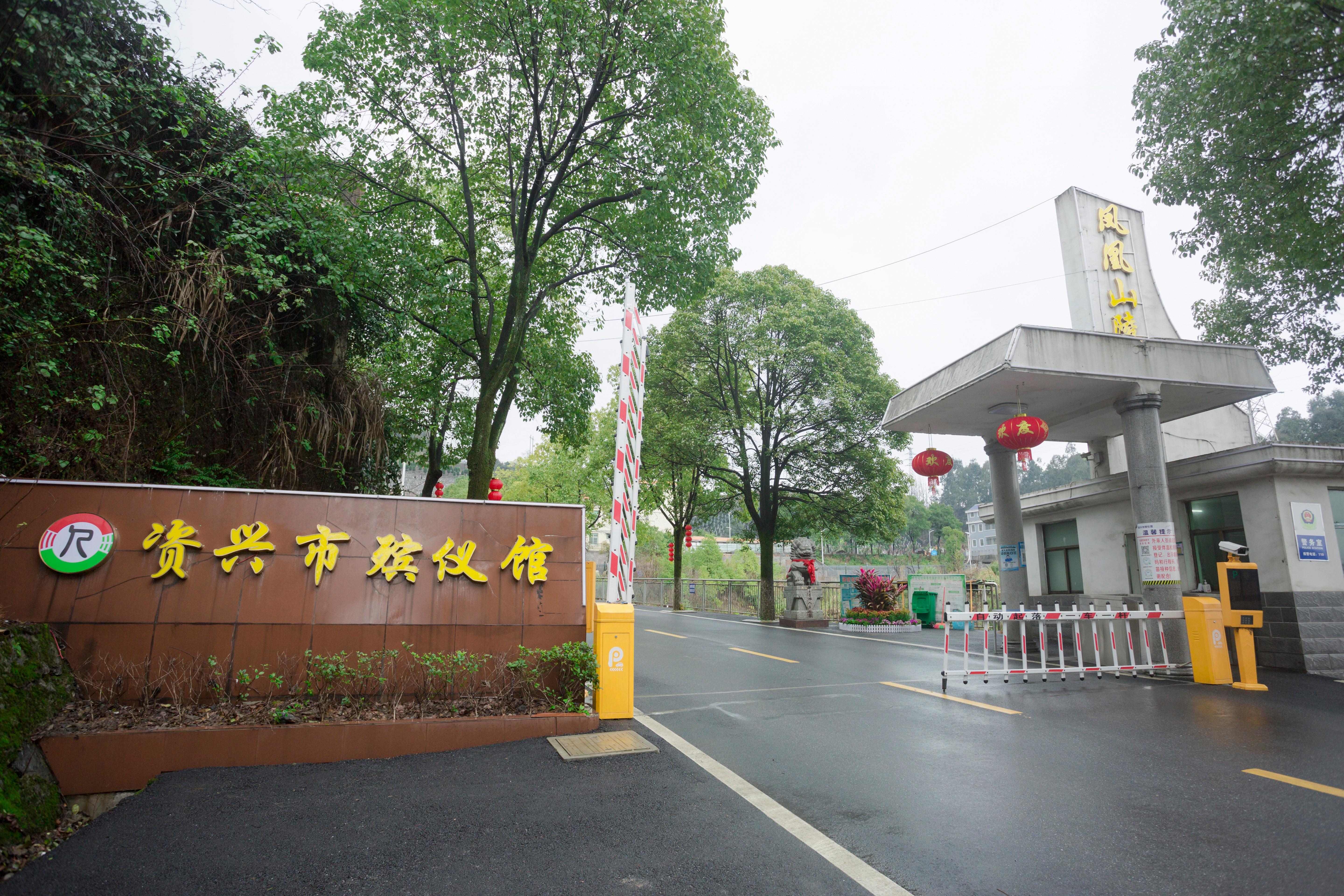 资兴市殡仪馆（市凤凰山陵园）