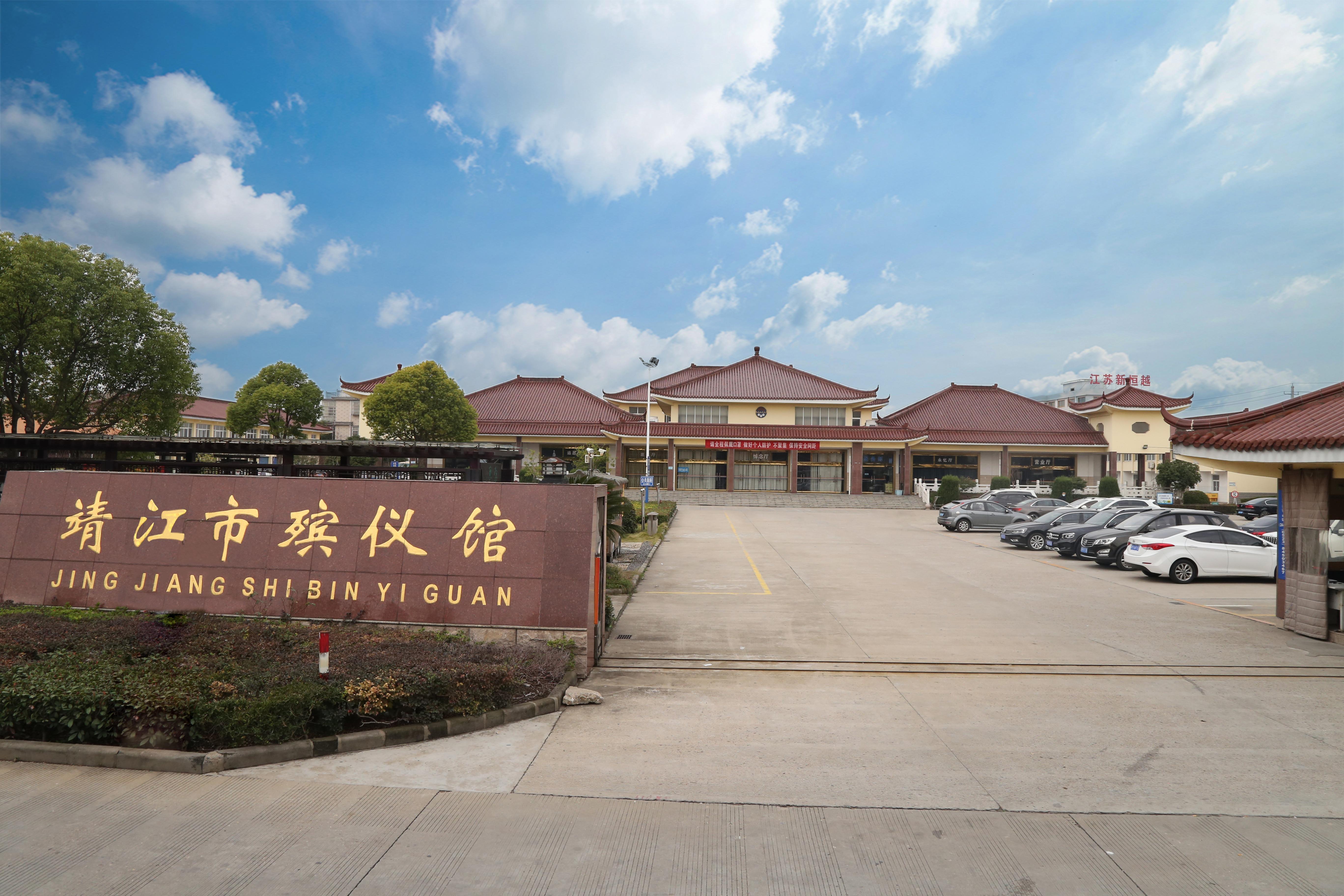 靖江市殡仪馆