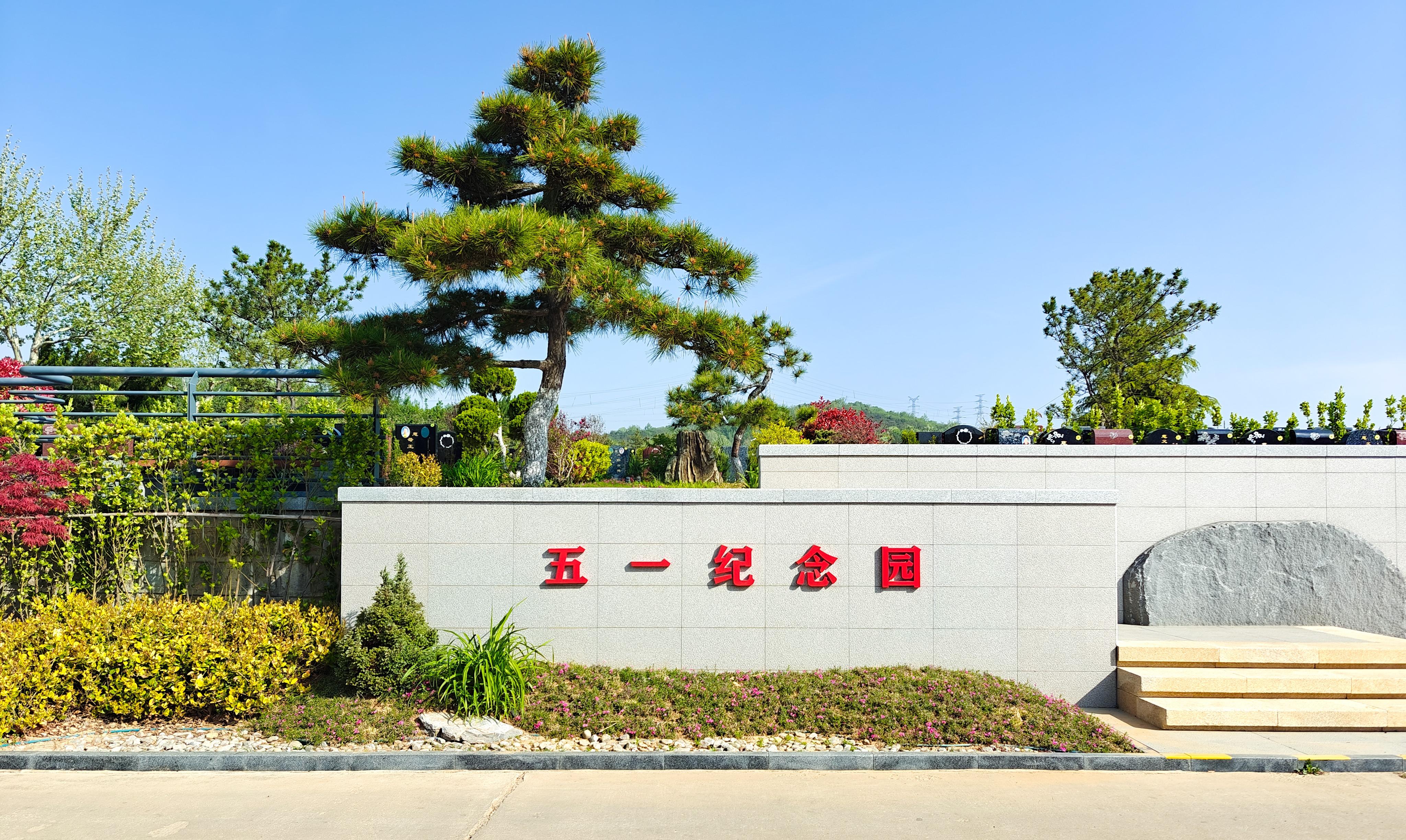 烟台回龙山功德园公墓有限公司园区图片