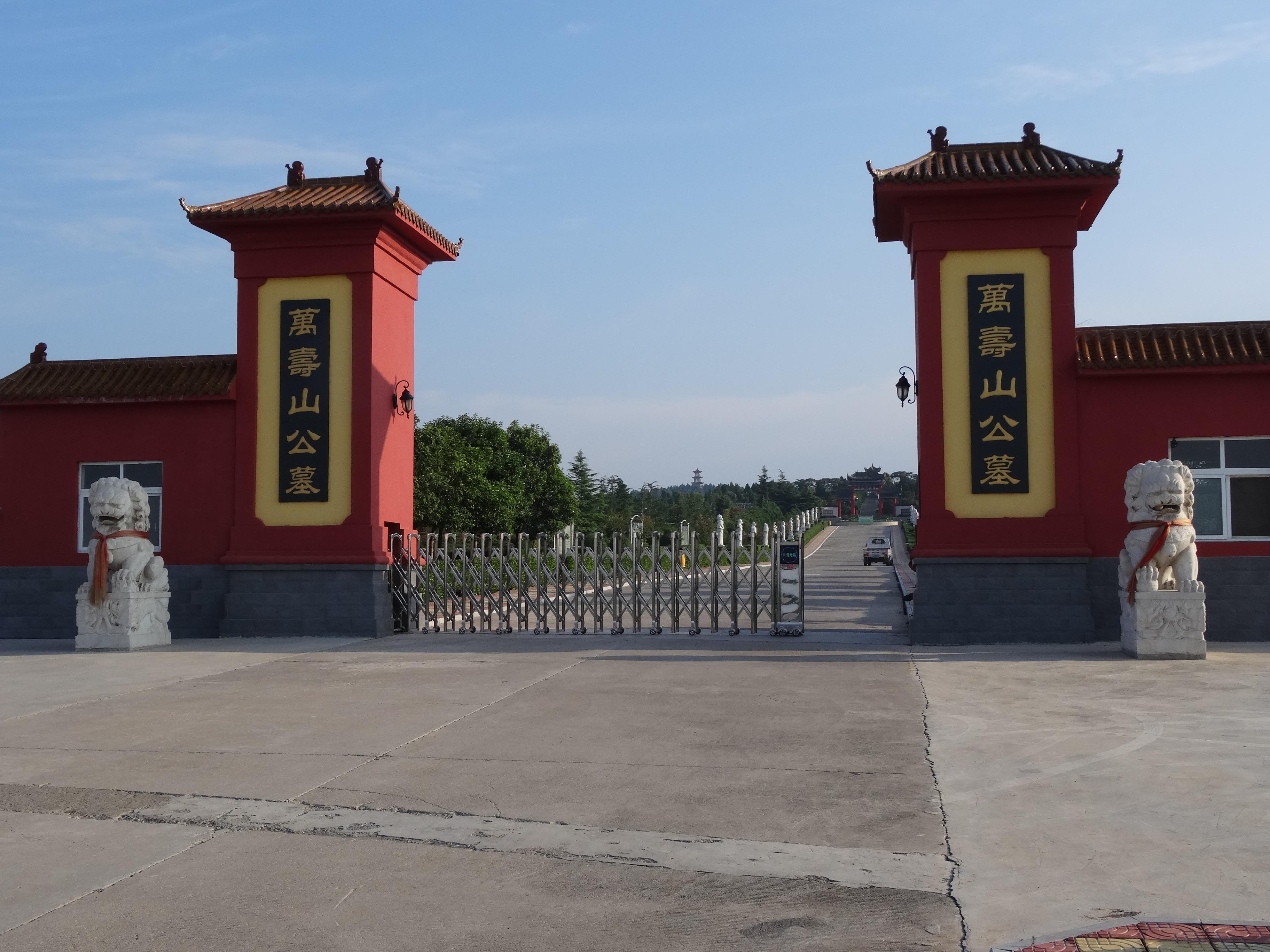 辉县市万寿山骨灰公墓有限公司