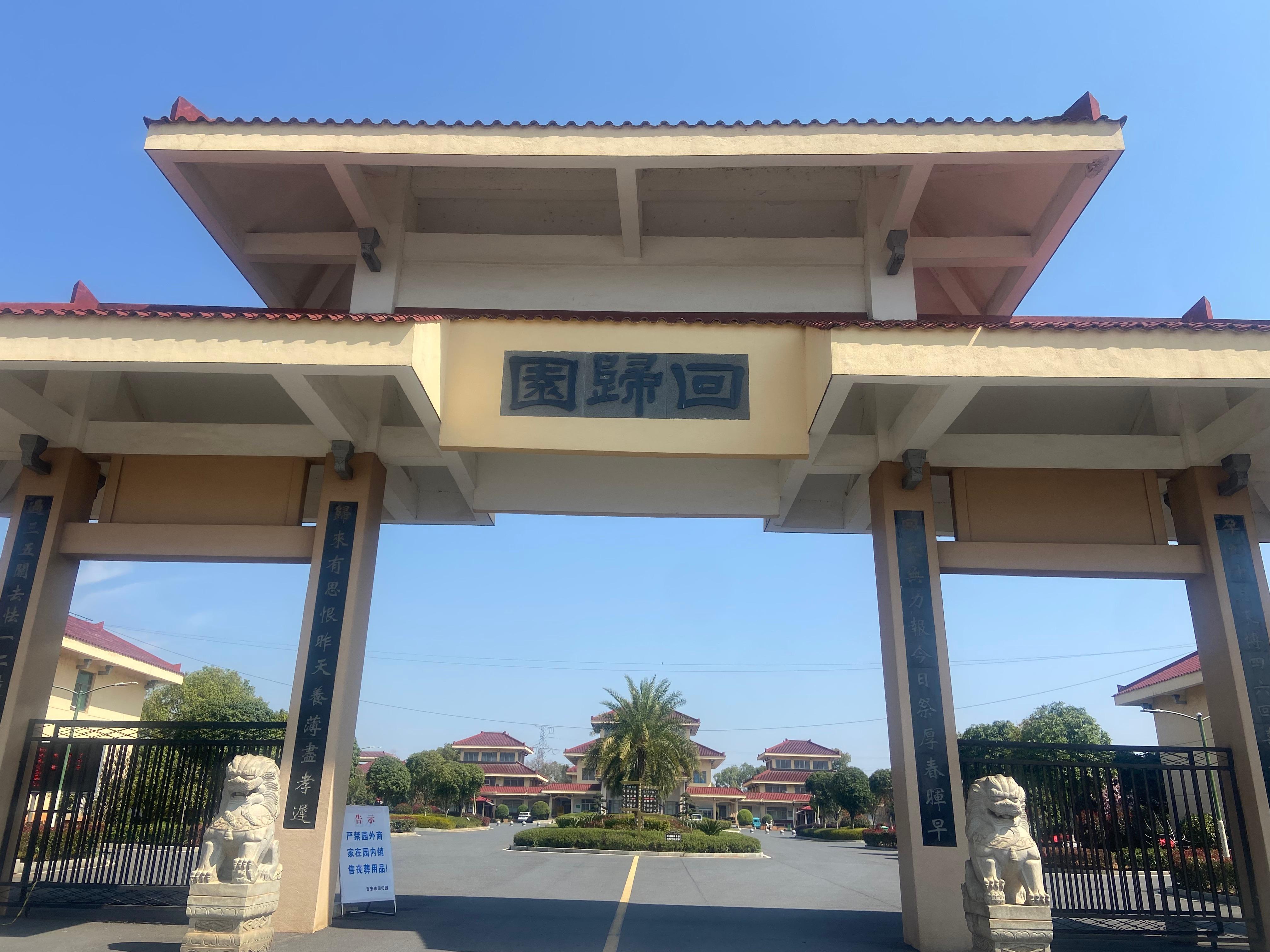 吉安市回归园