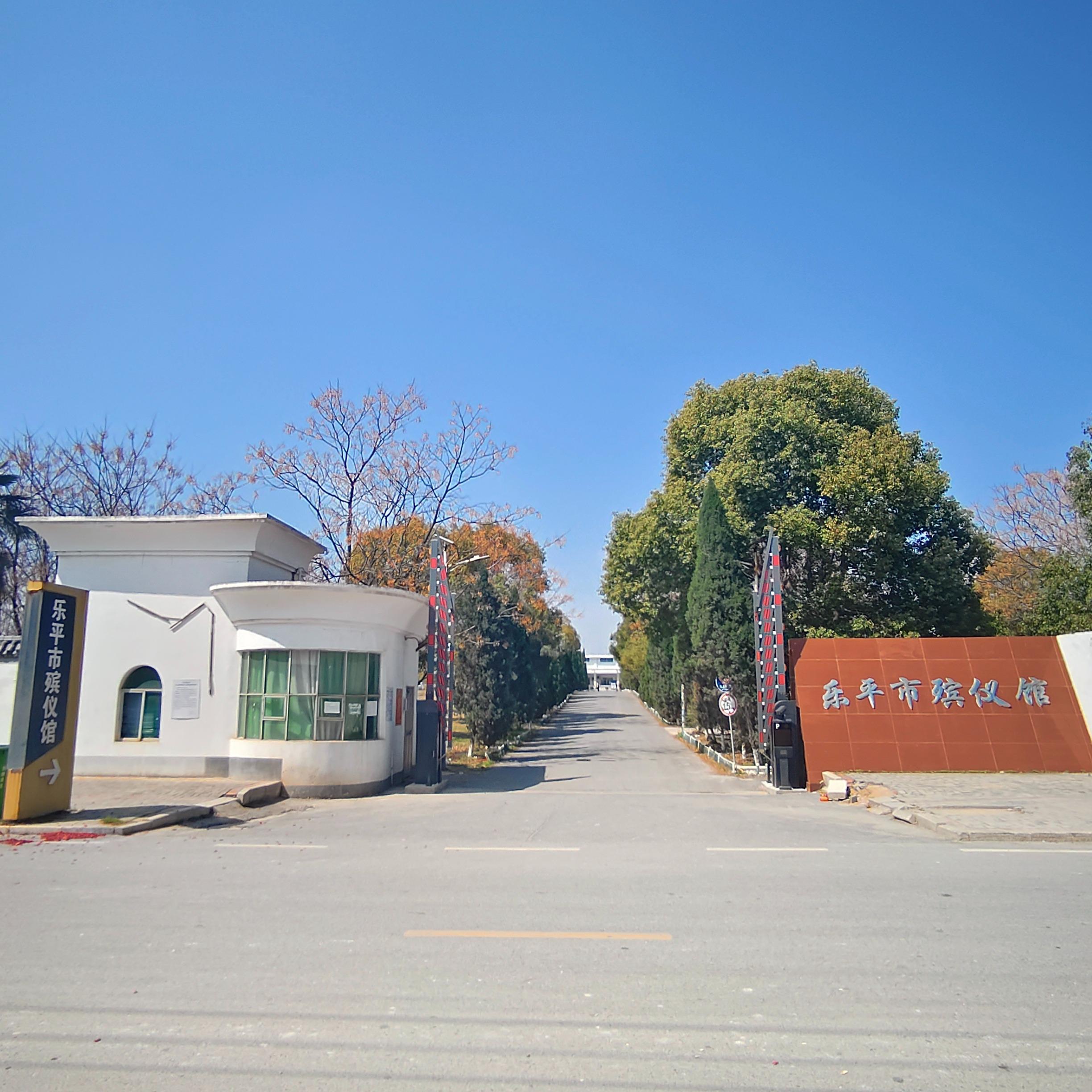 乐平市殡仪馆