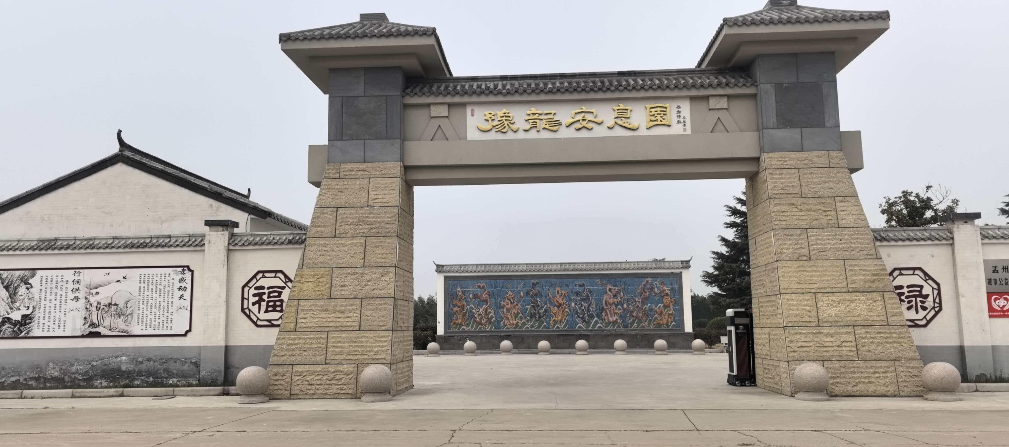 豫龙陵园有限公司