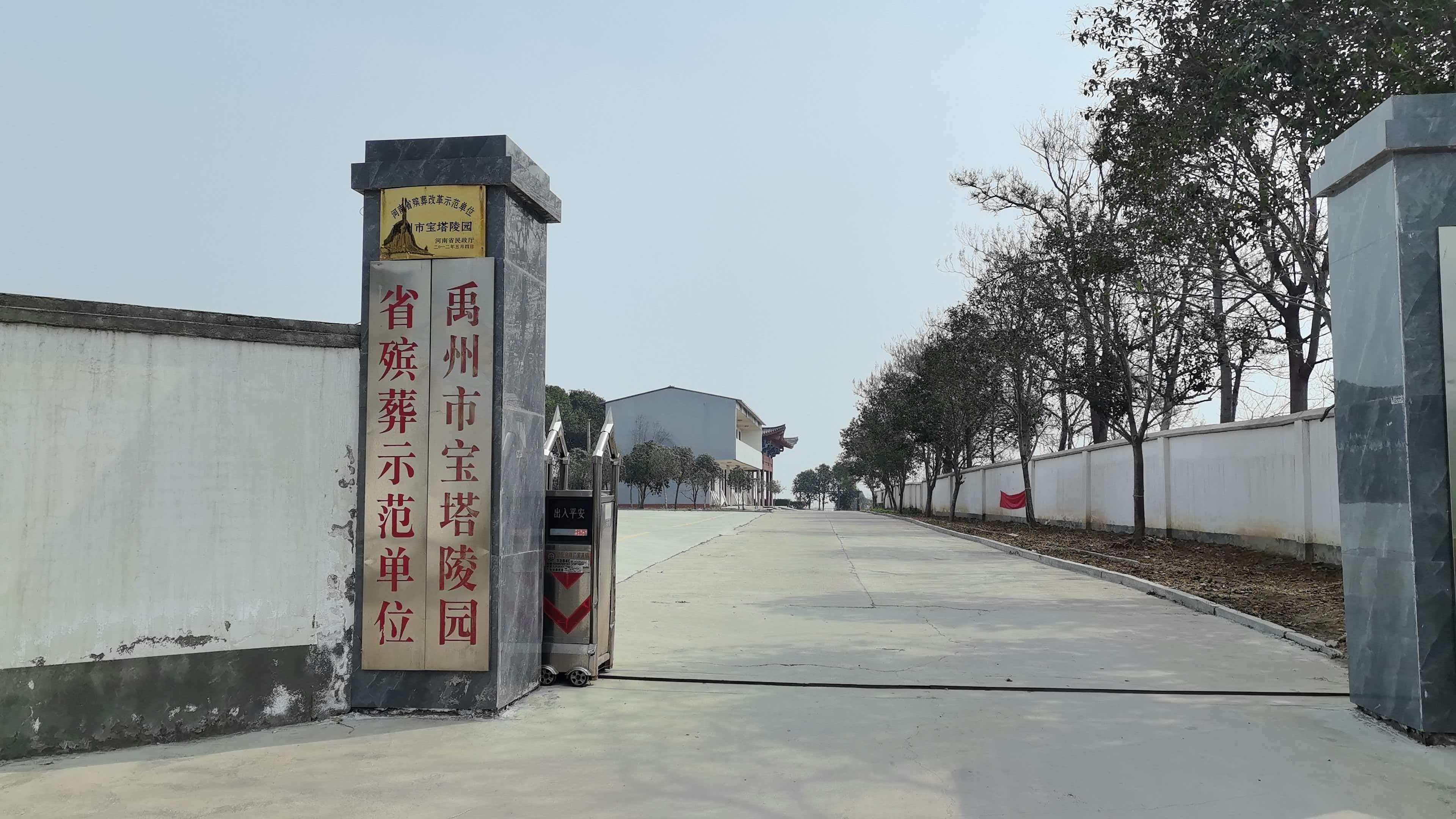 禹州市宝塔陵园有限公司
