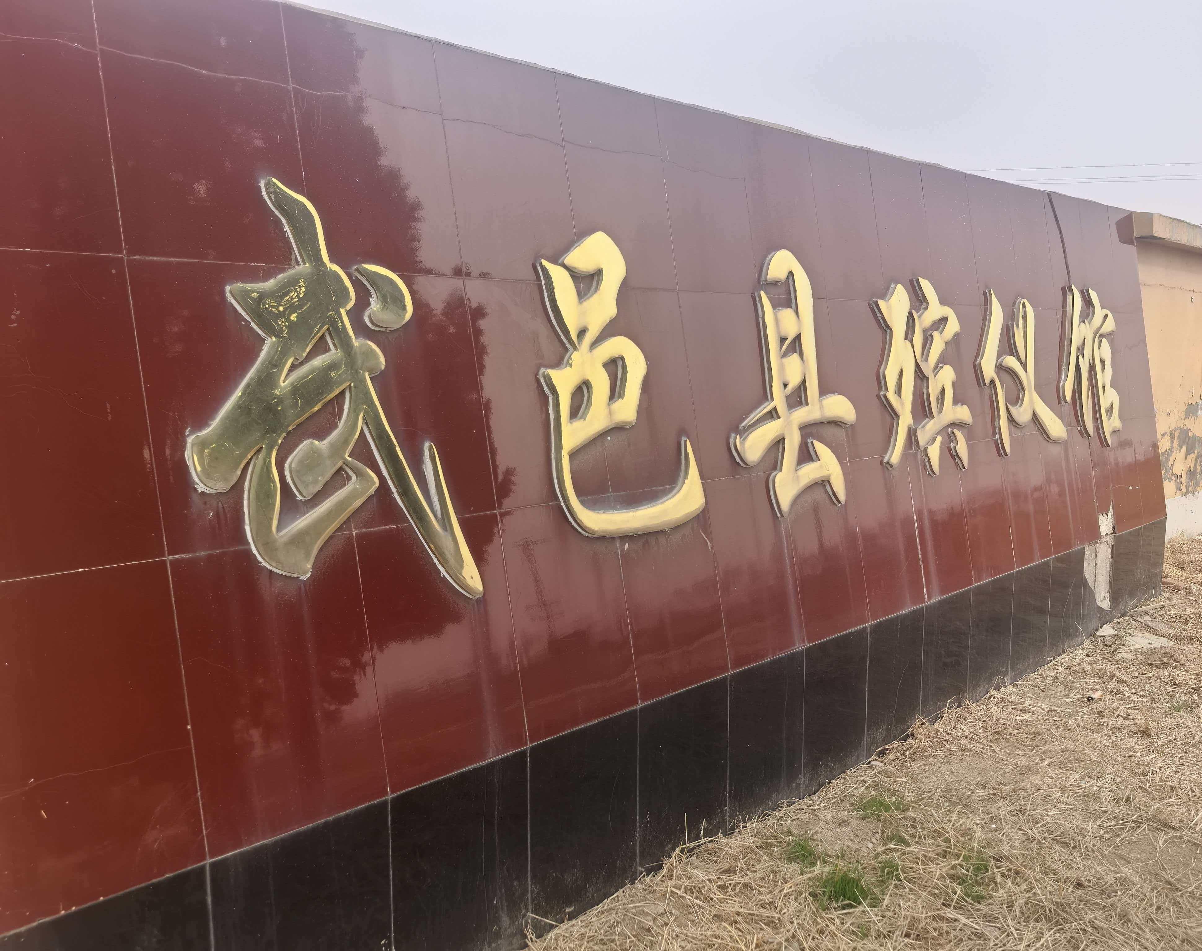 武邑县殡仪馆