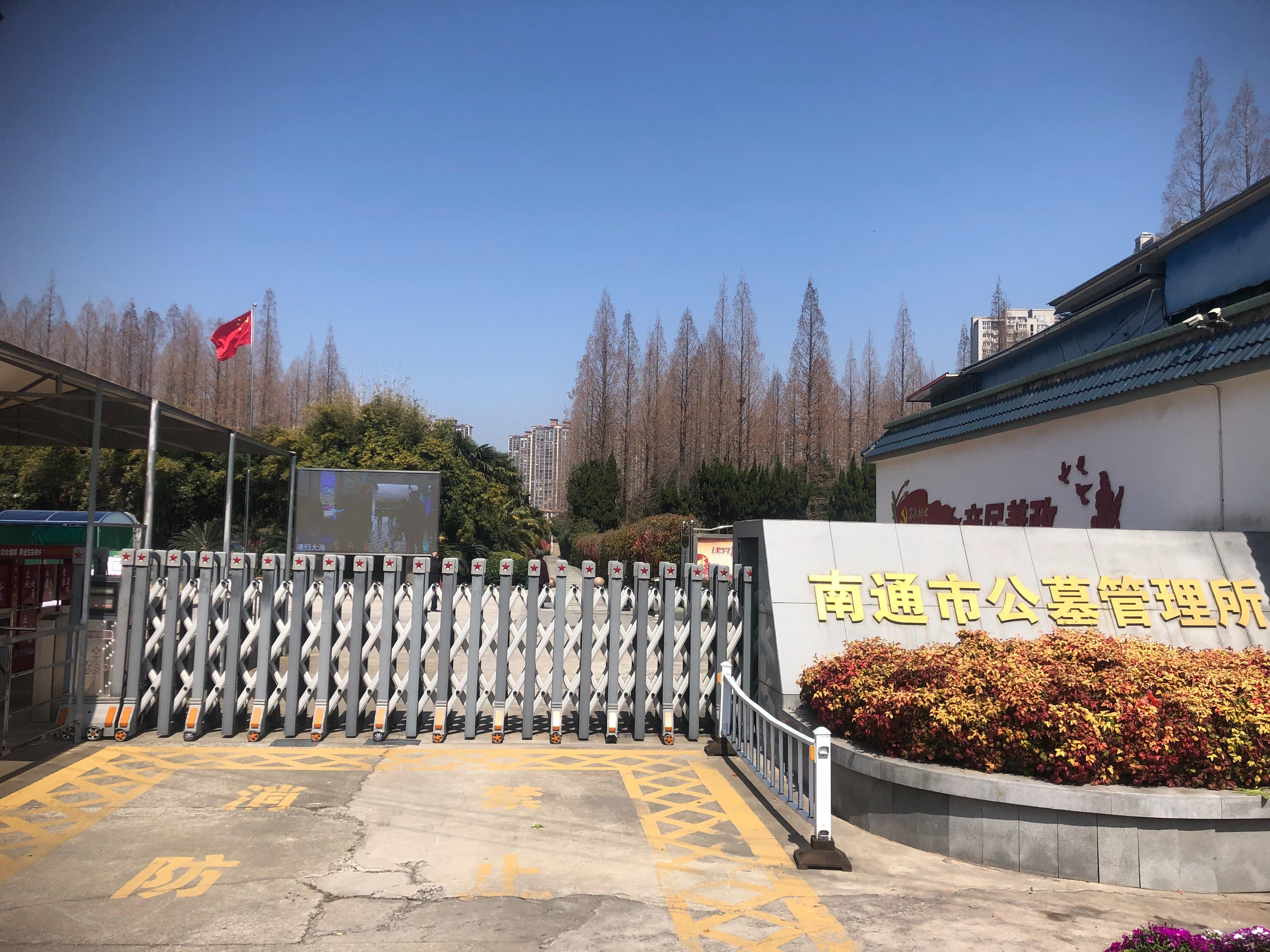 南通市公墓管理所园区图片
