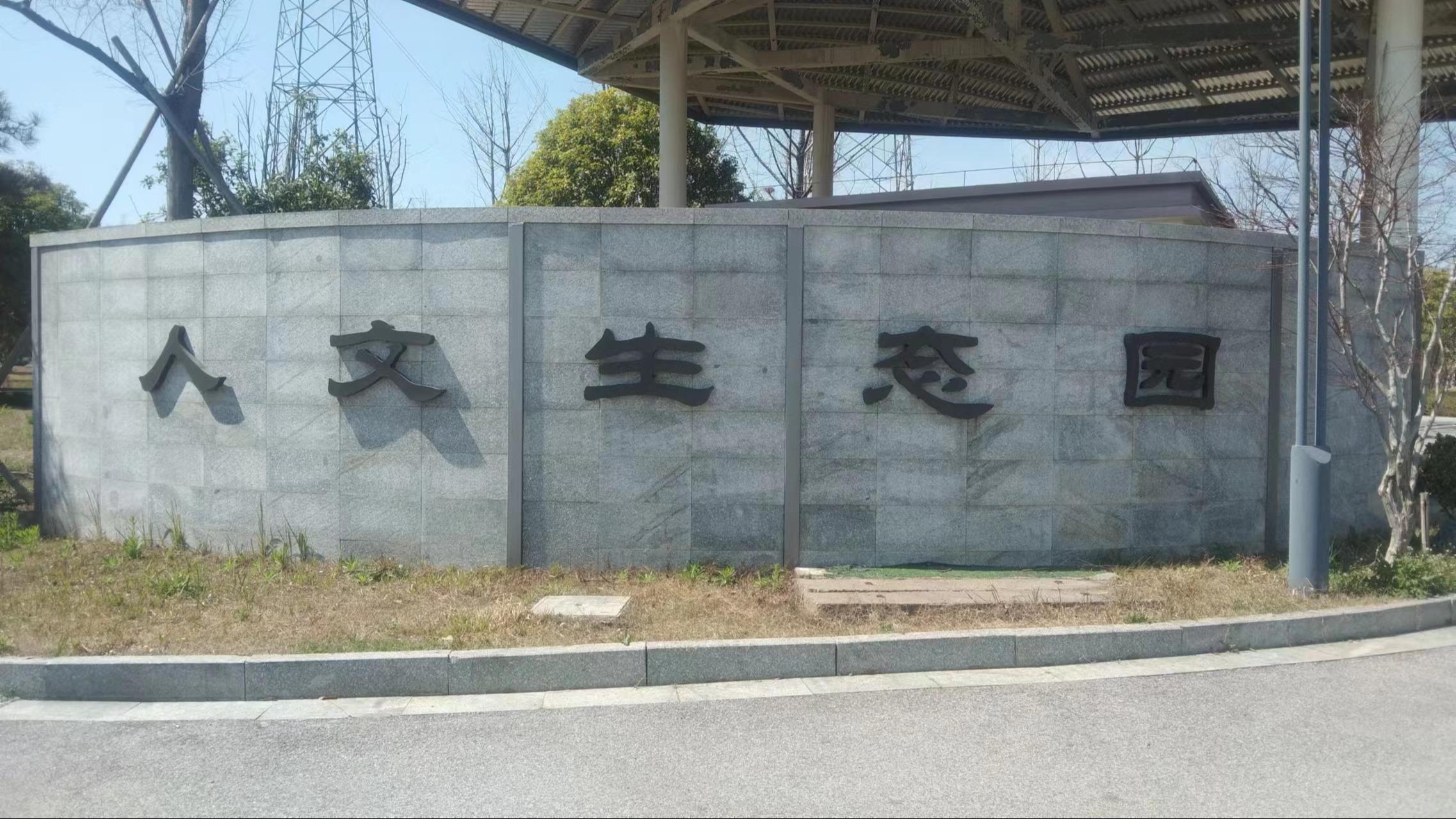 抚州市回归园殡葬服务有限公司园区图片