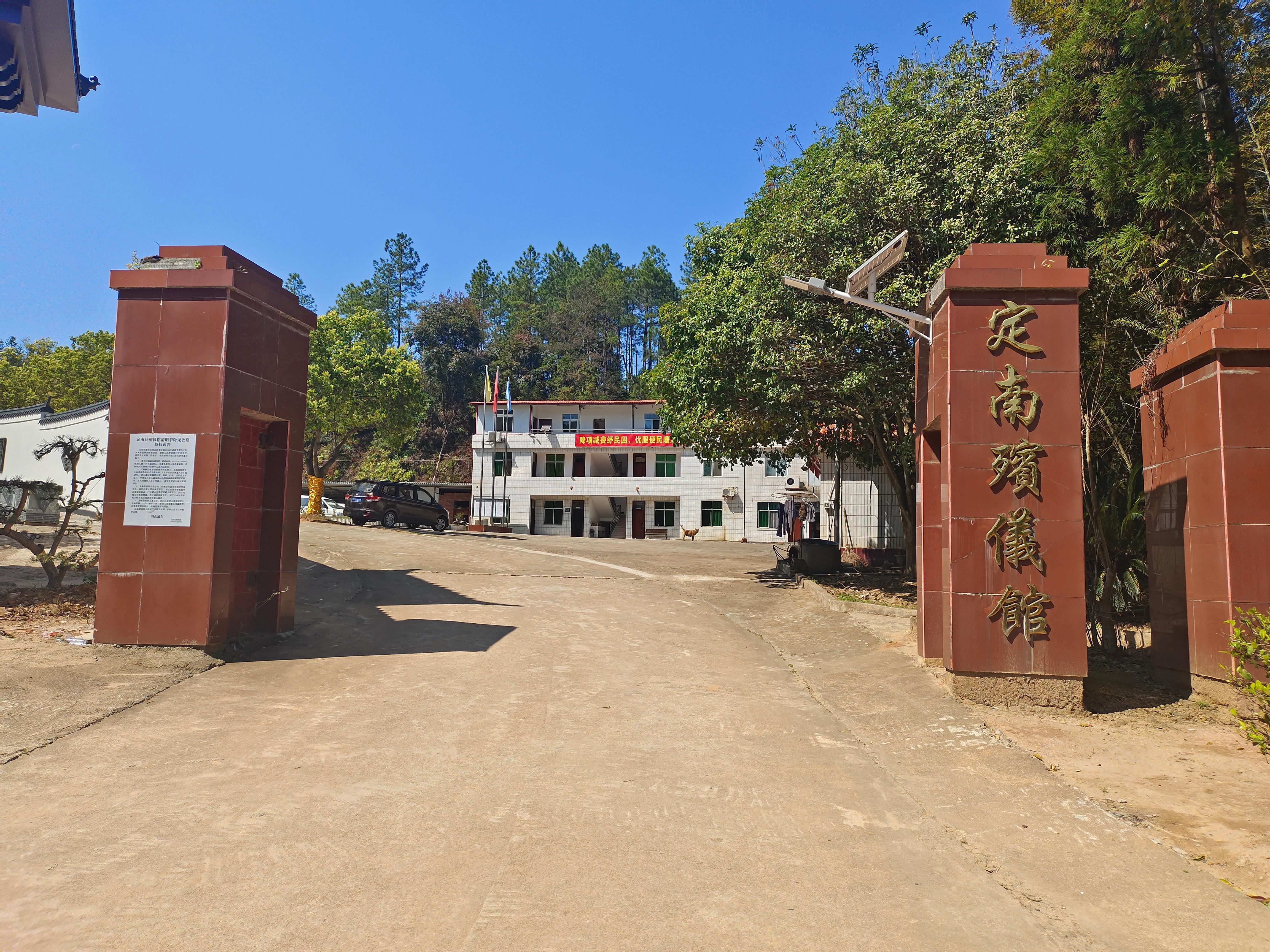 定南县殡仪馆