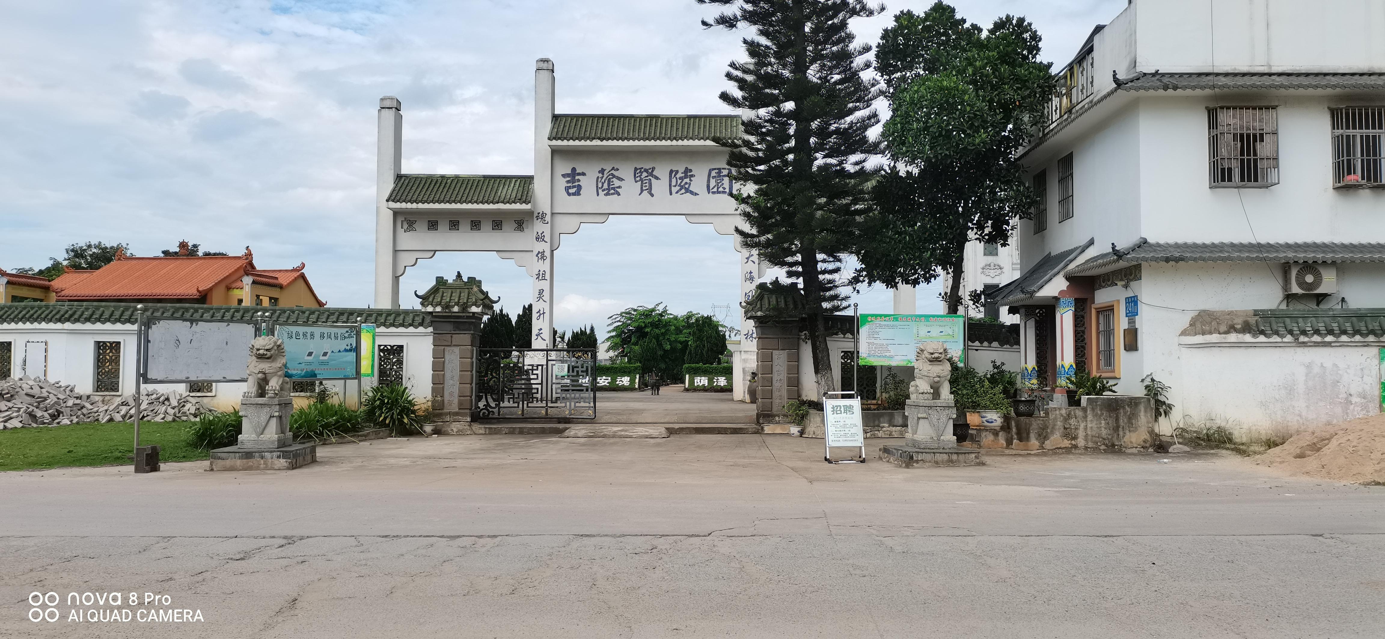 海口吉荫贤陵园管理有限公司
