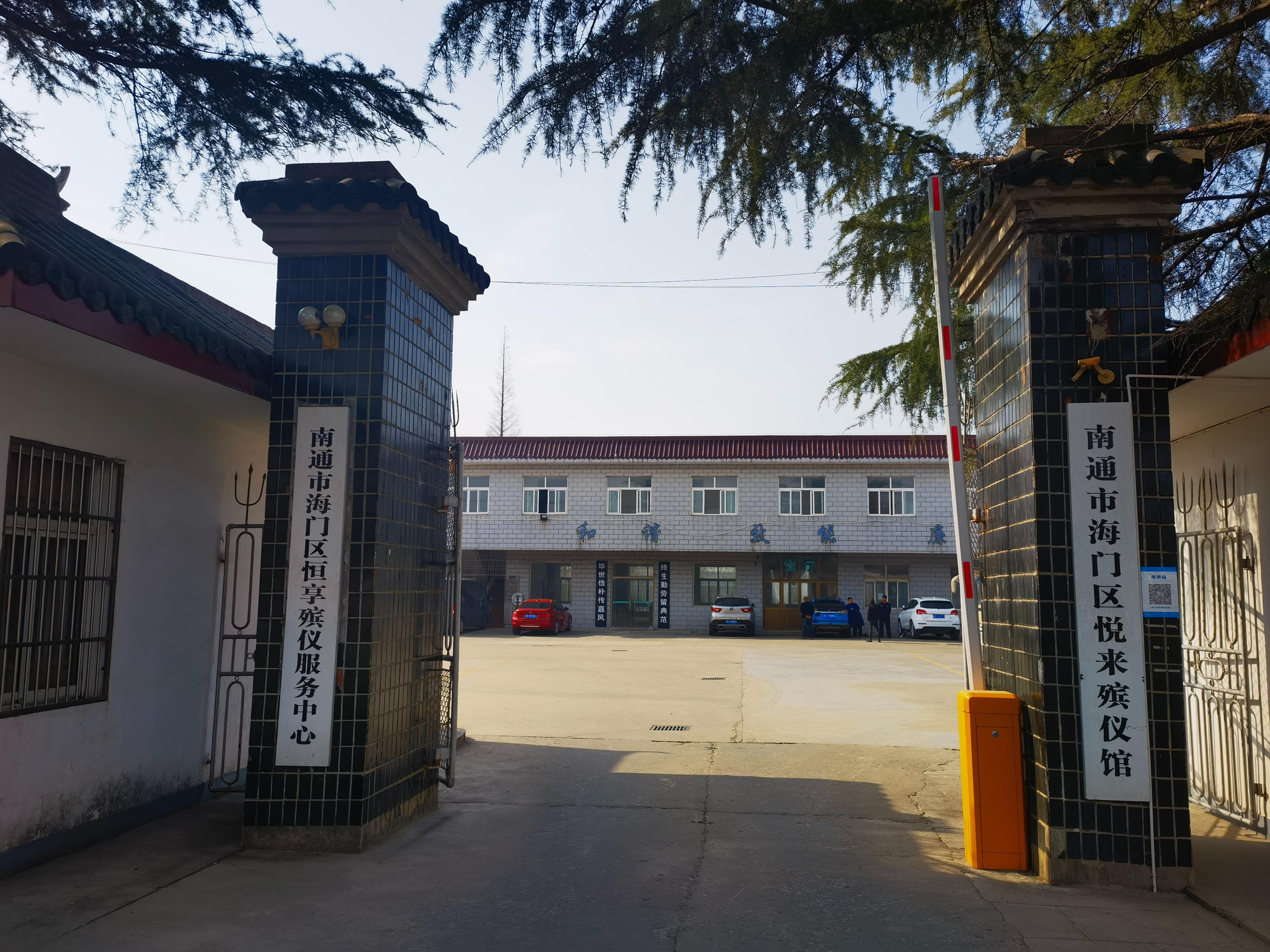 南通市海门区悦来殡仪馆