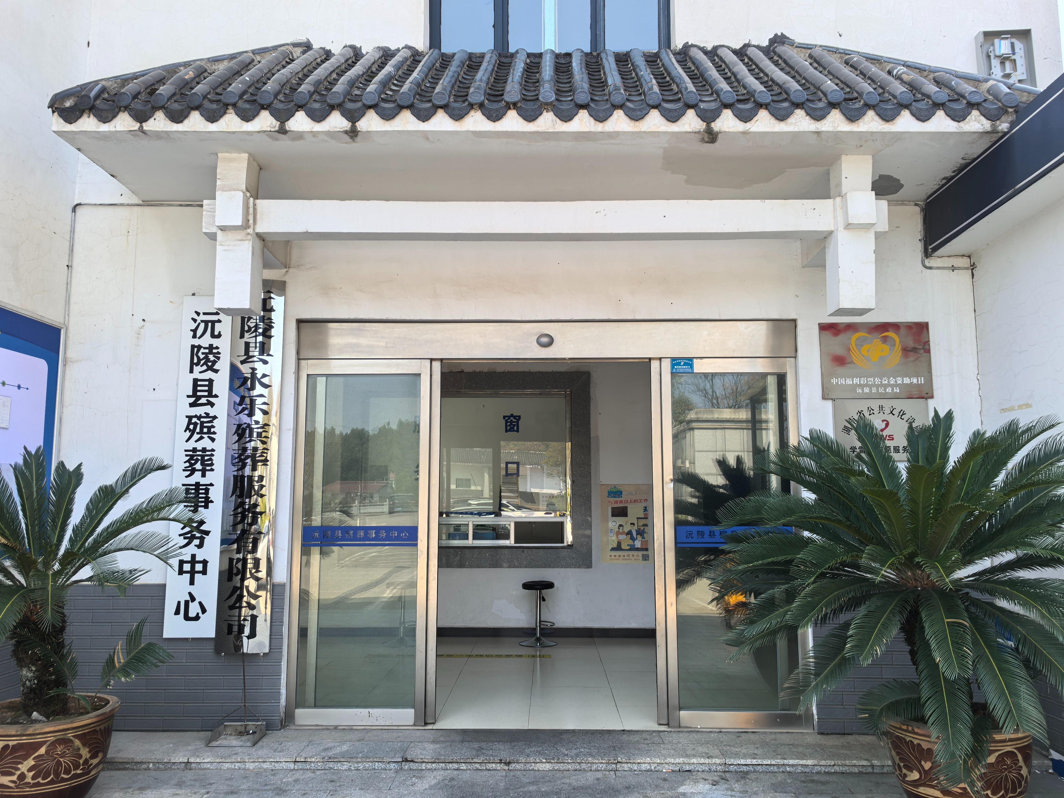 沅陵县殡葬事务中心