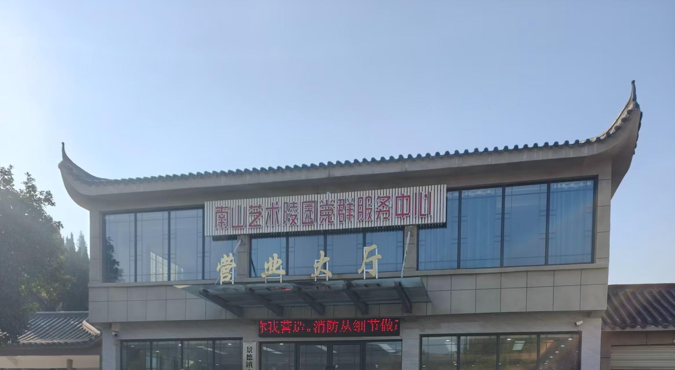 景德镇市南山艺术陵园