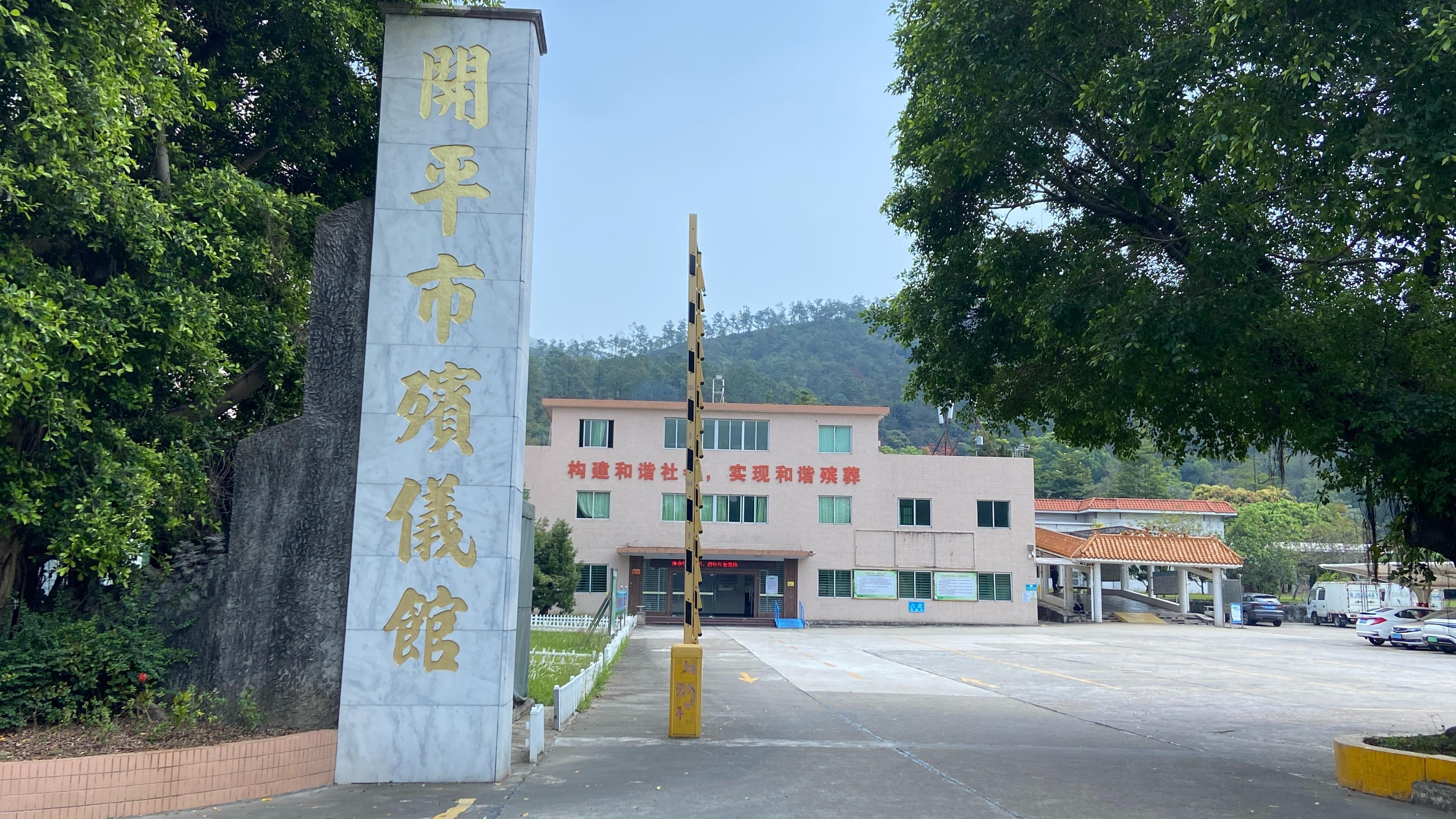 开平市殡仪馆