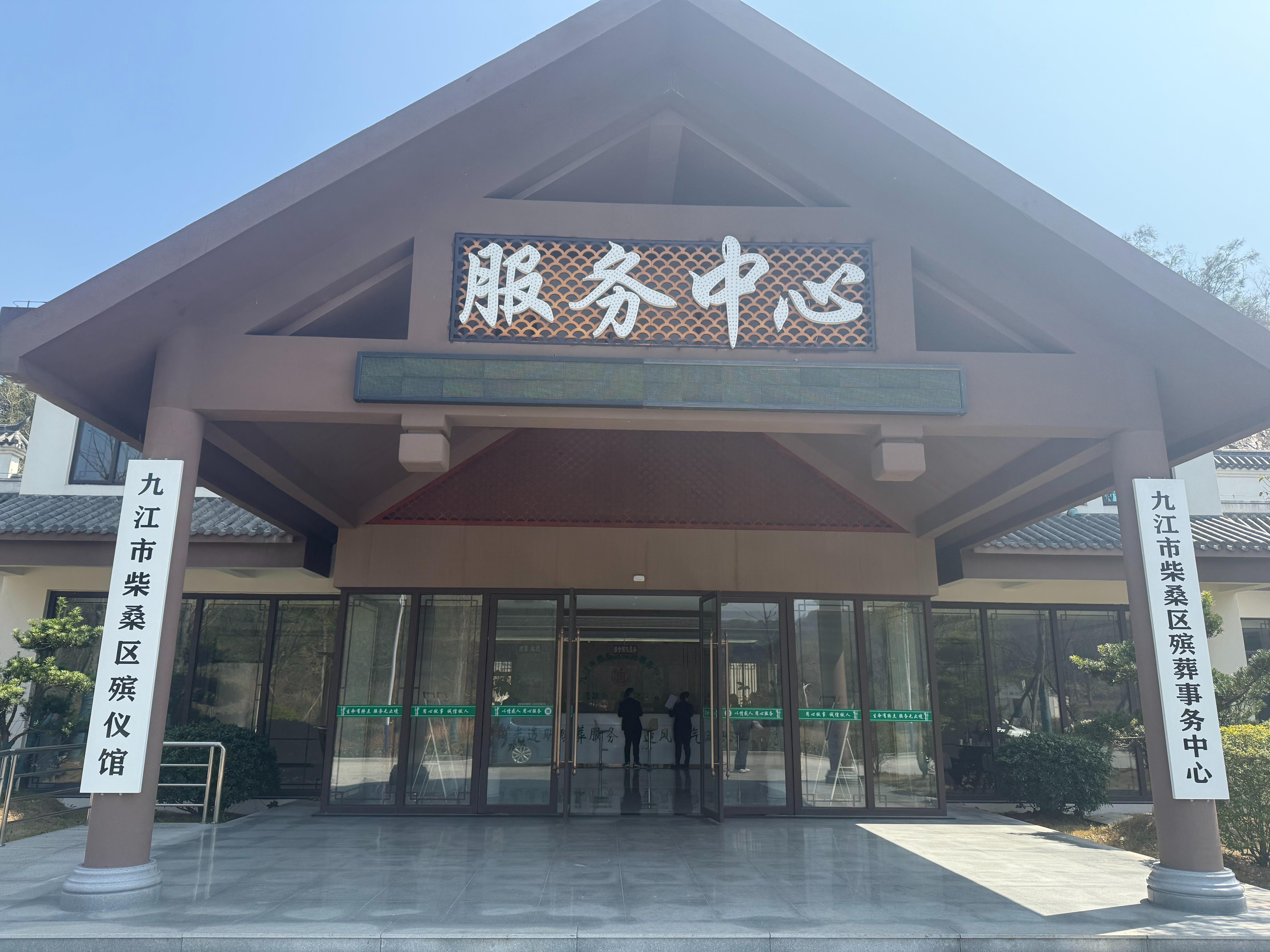 九江市柴桑区殡葬事务中心