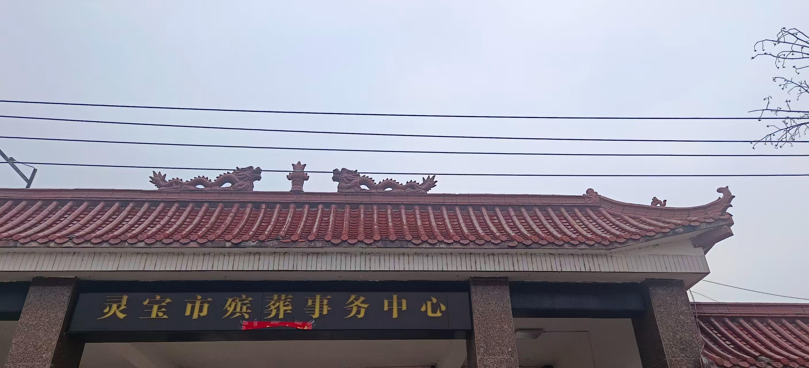灵宝市殡葬事务中心