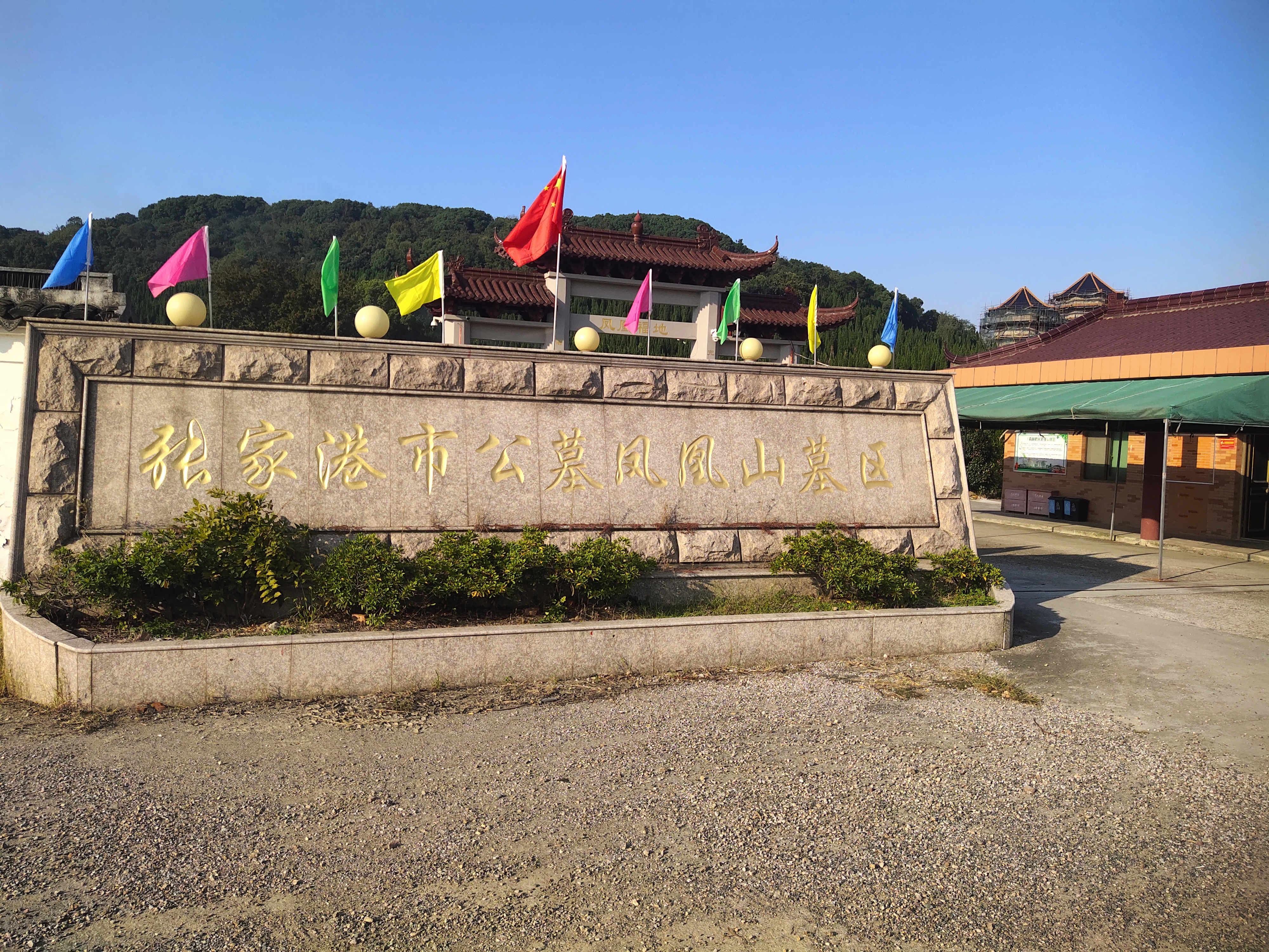 张家港市公墓凤凰山墓区