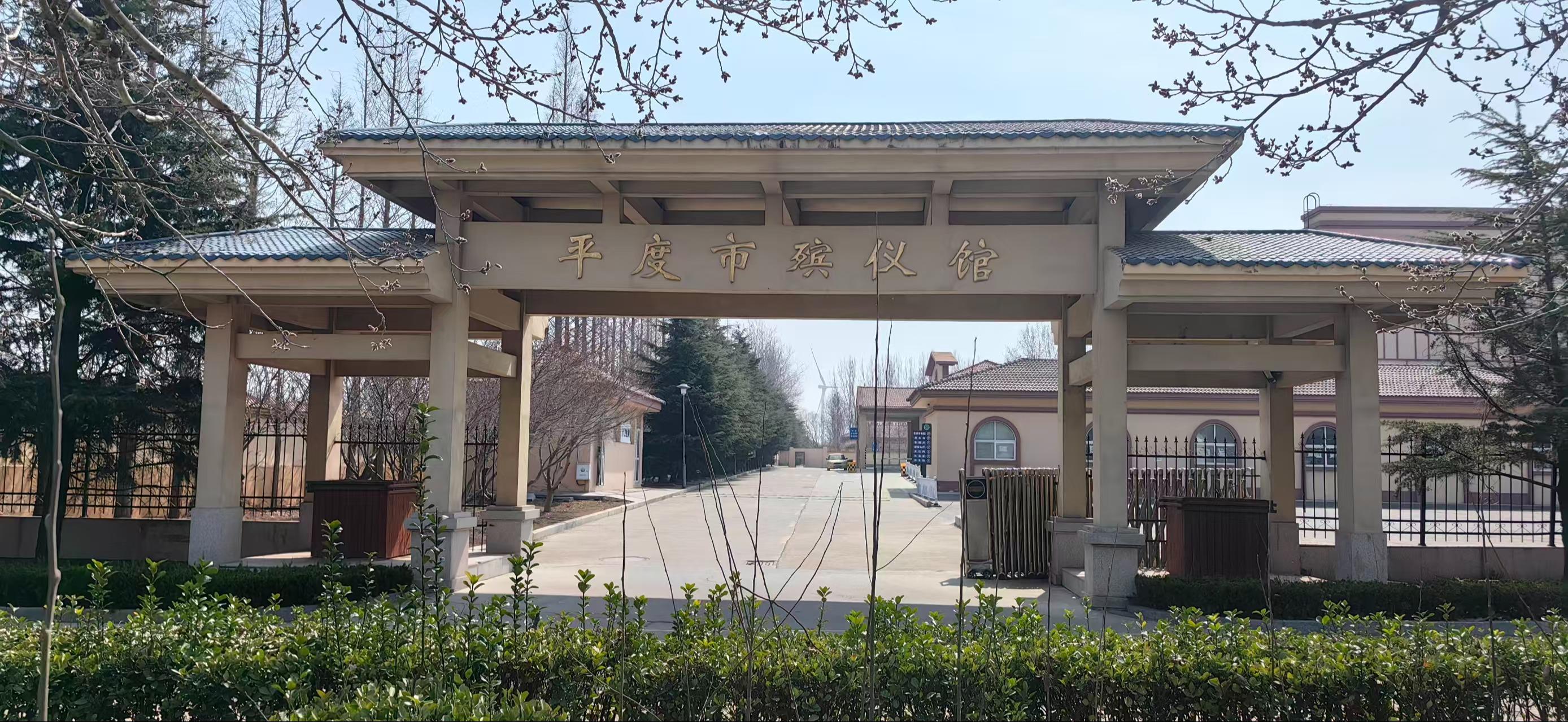 平度市殡仪馆