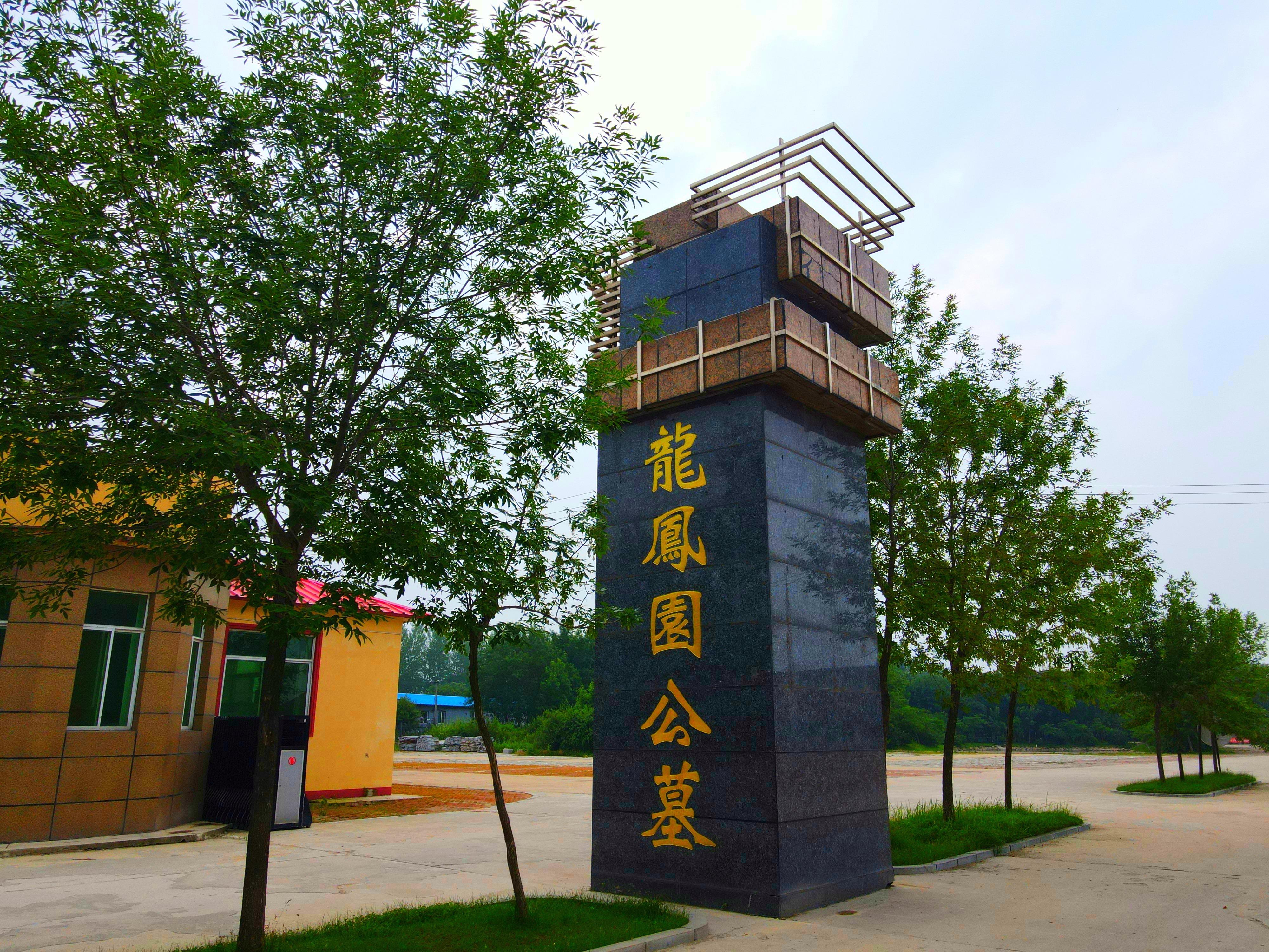 盘锦市大洼区龙凤园公墓