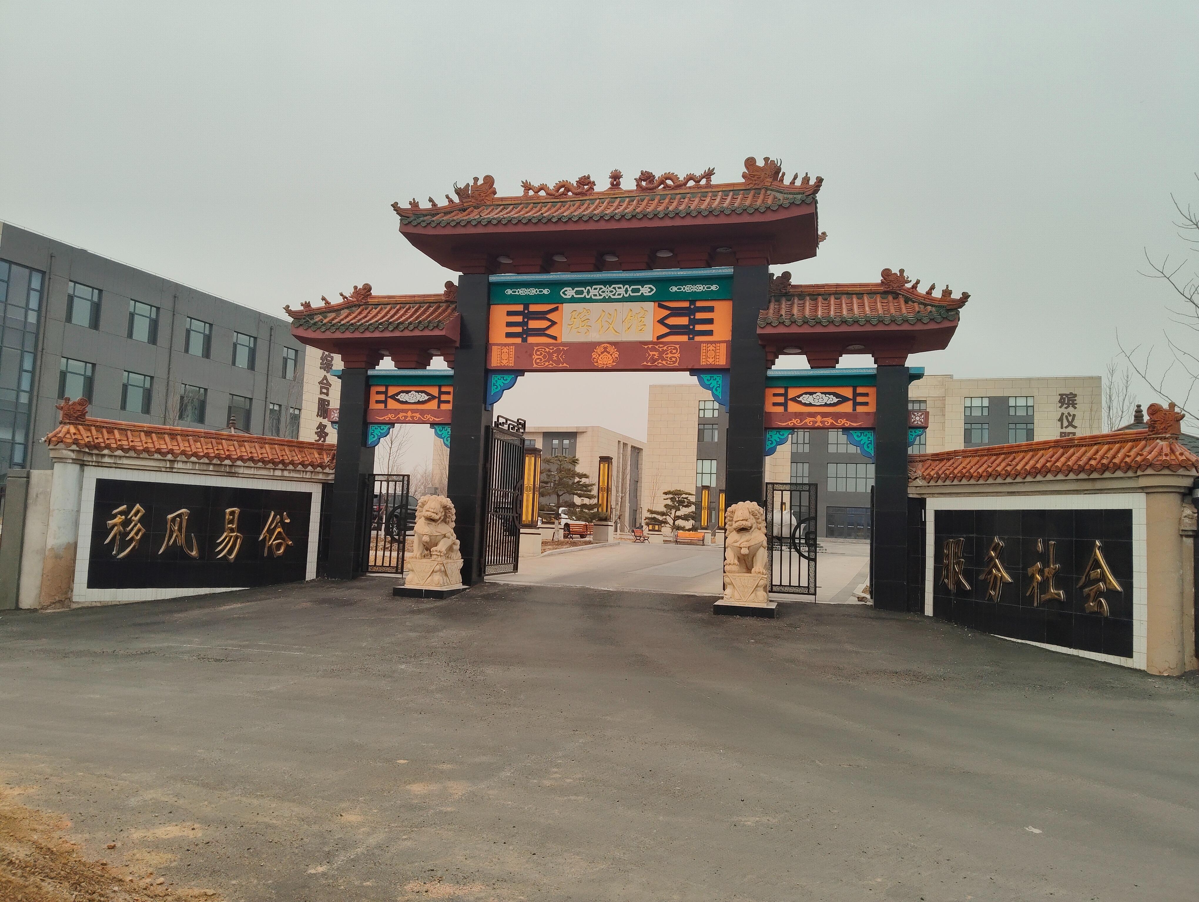 法库县殡仪馆