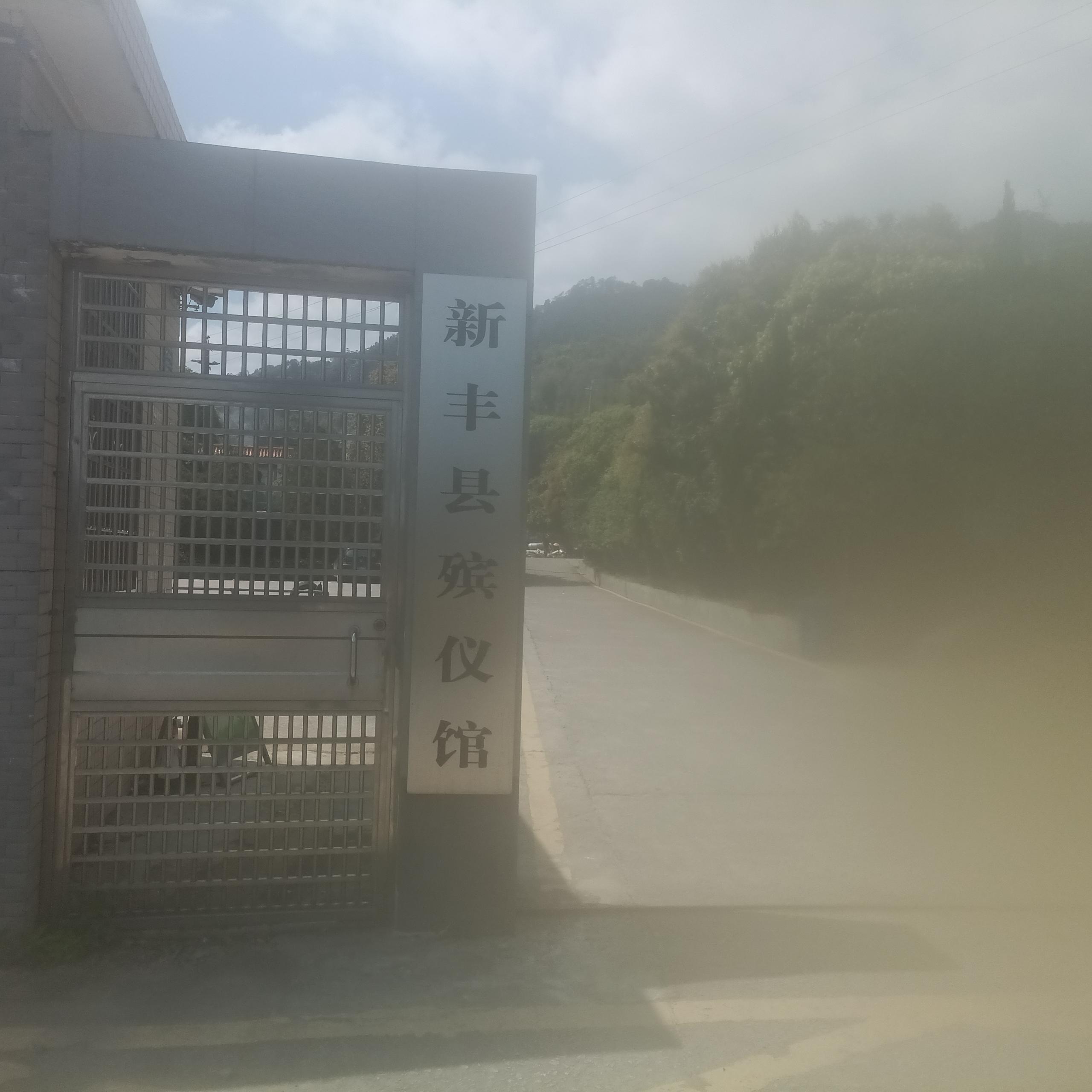 新丰县殡仪馆