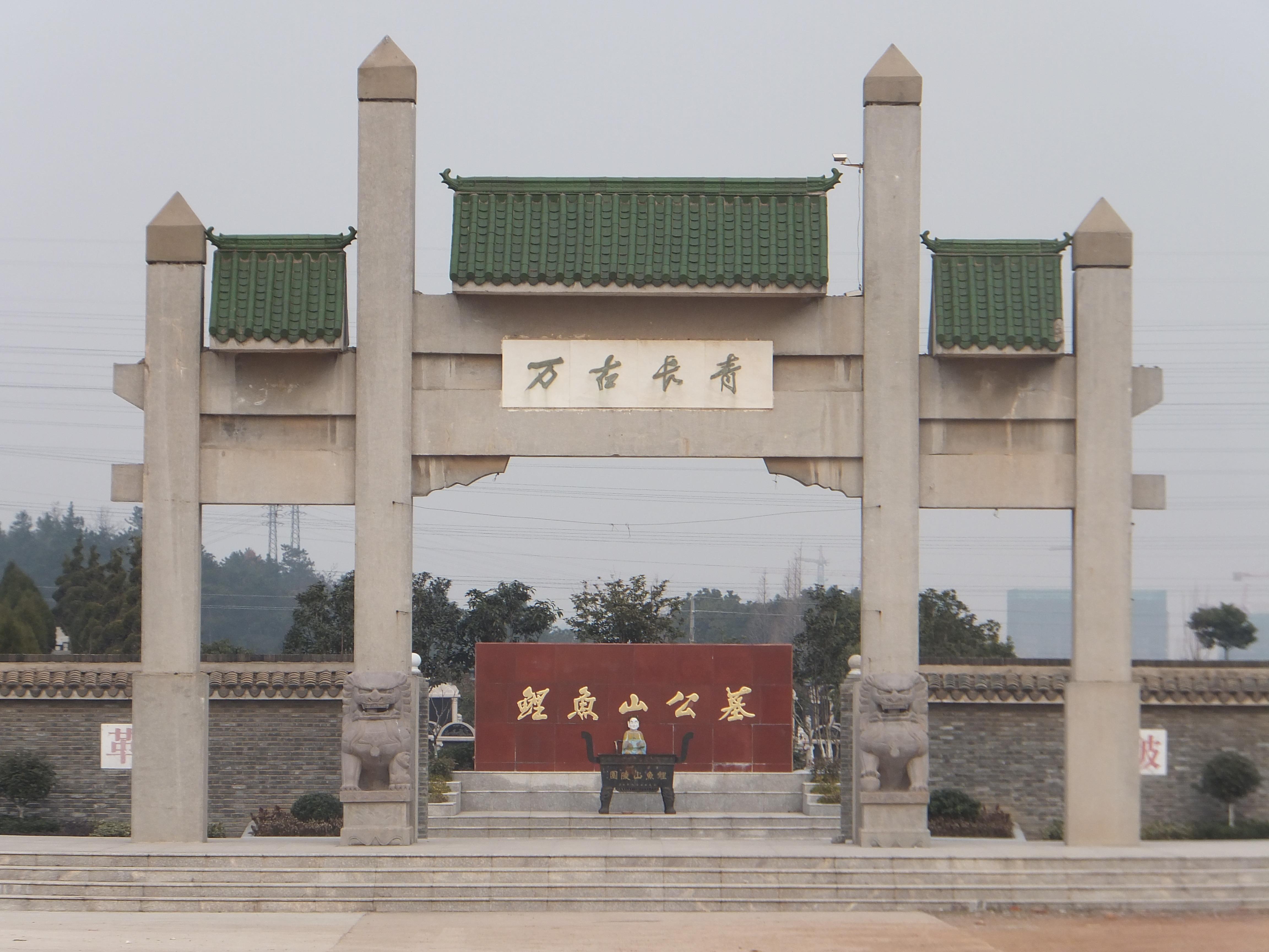 鲤鱼山公墓园区图片