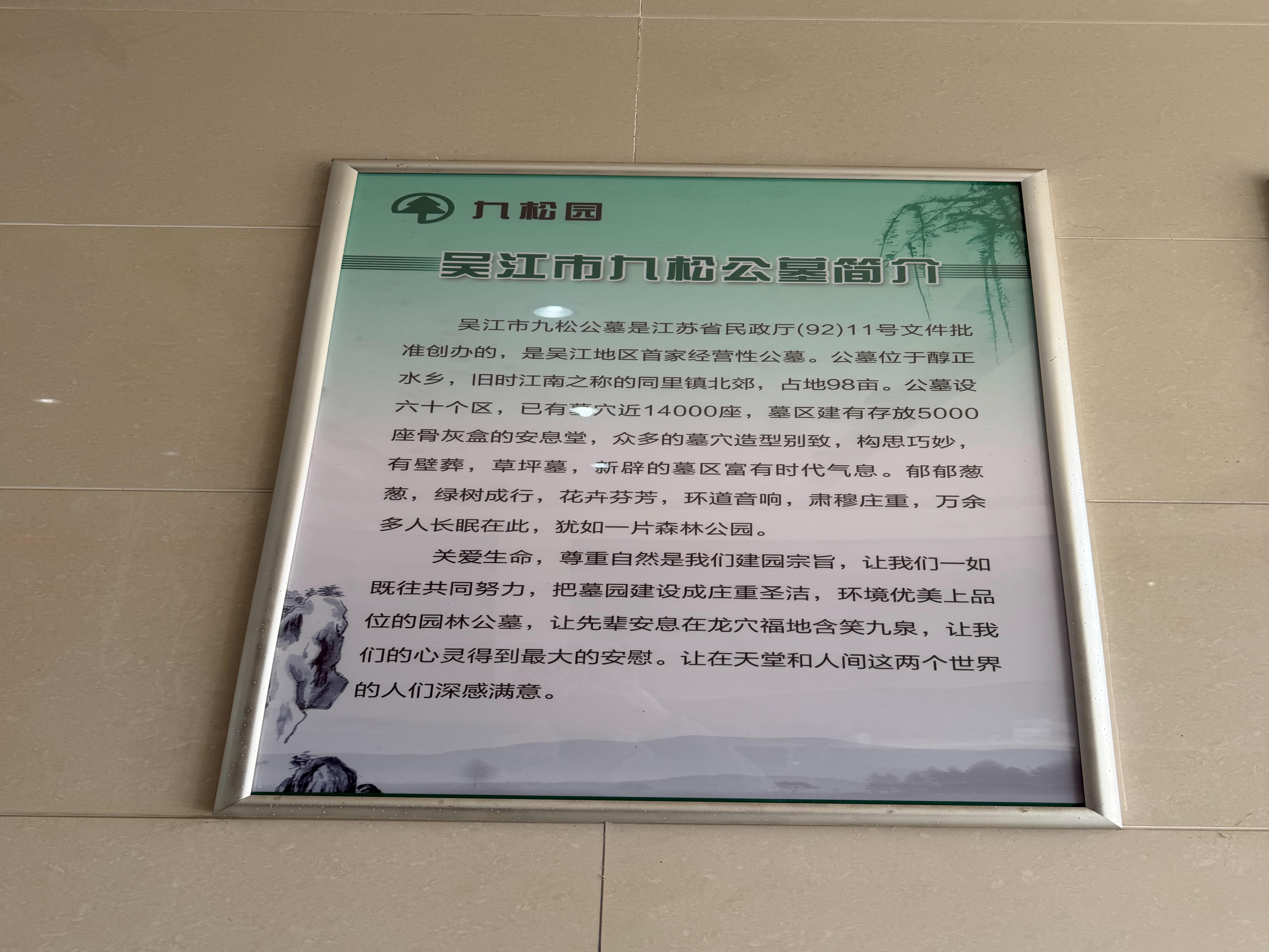 吴江市九松公墓园区图片