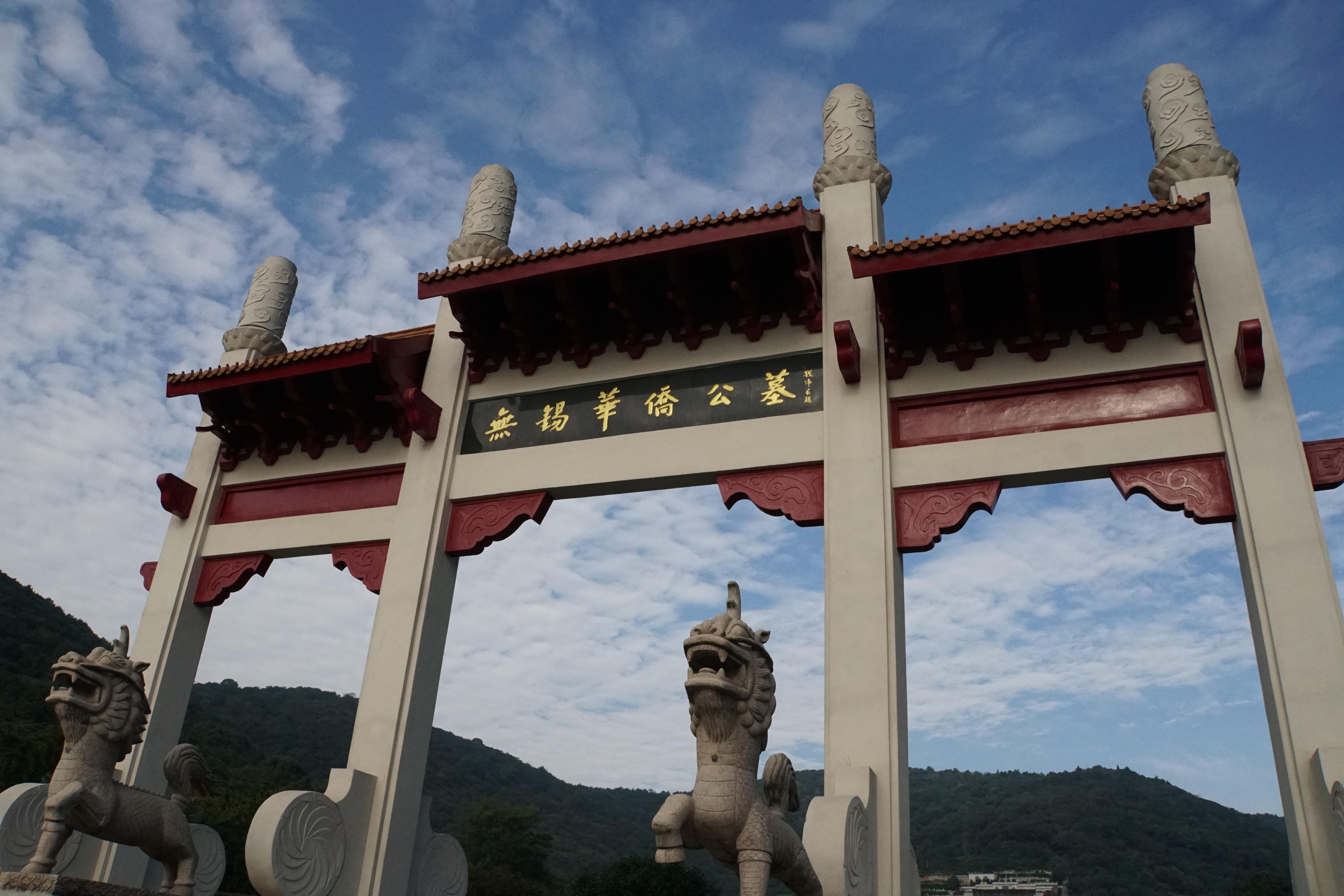 无锡市华侨公墓