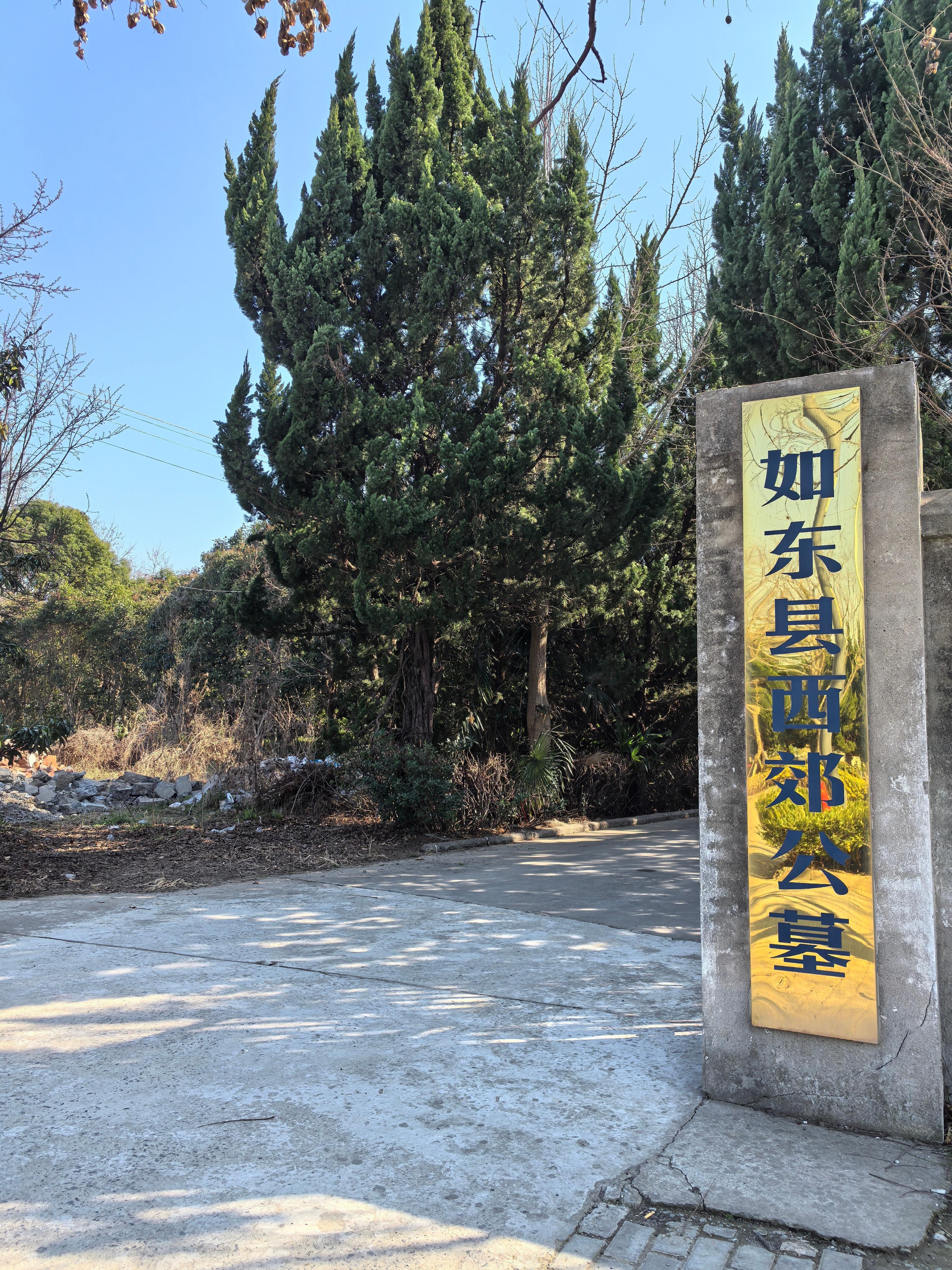 如东县西郊公墓