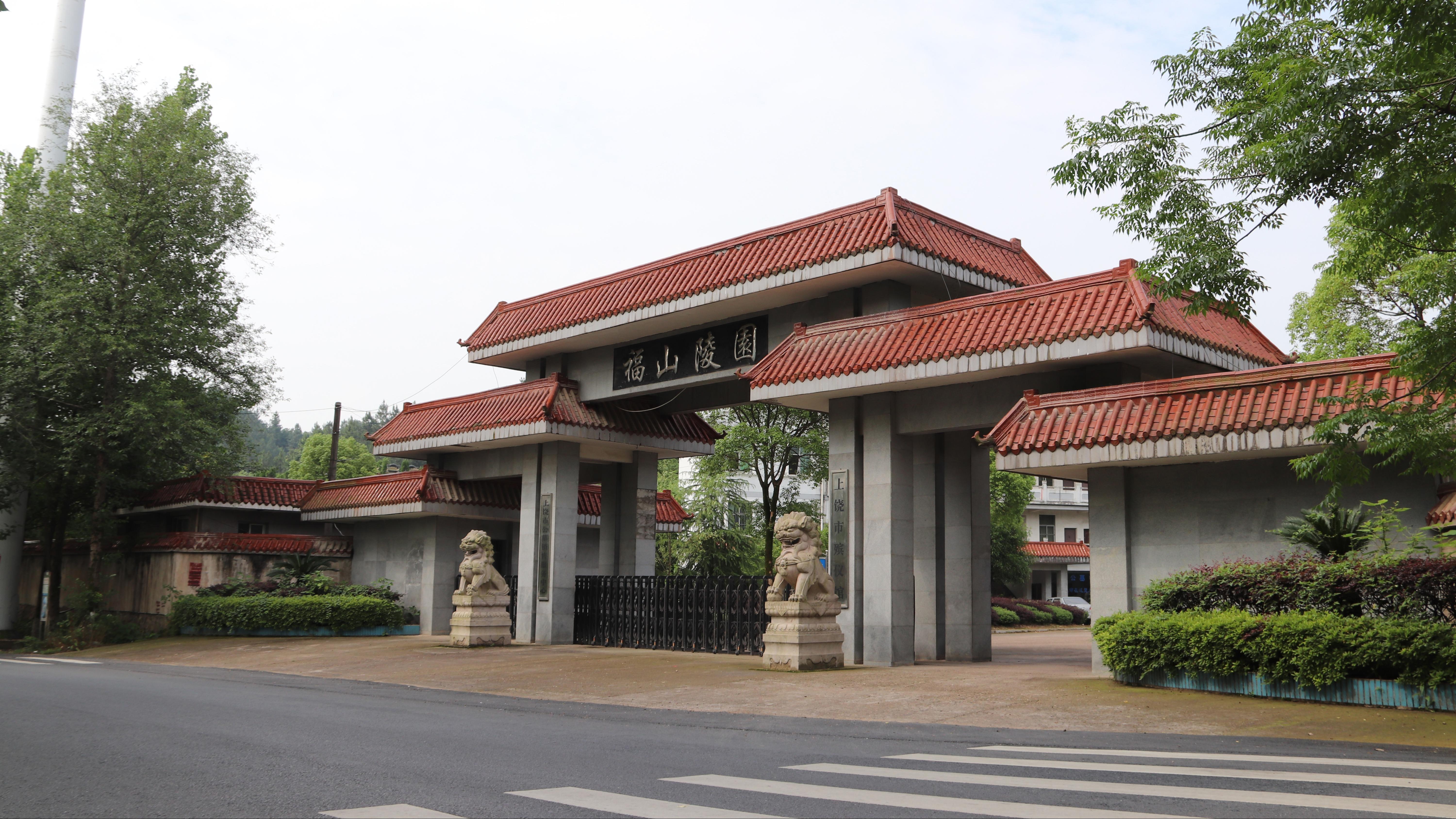 上饶市福山陵园