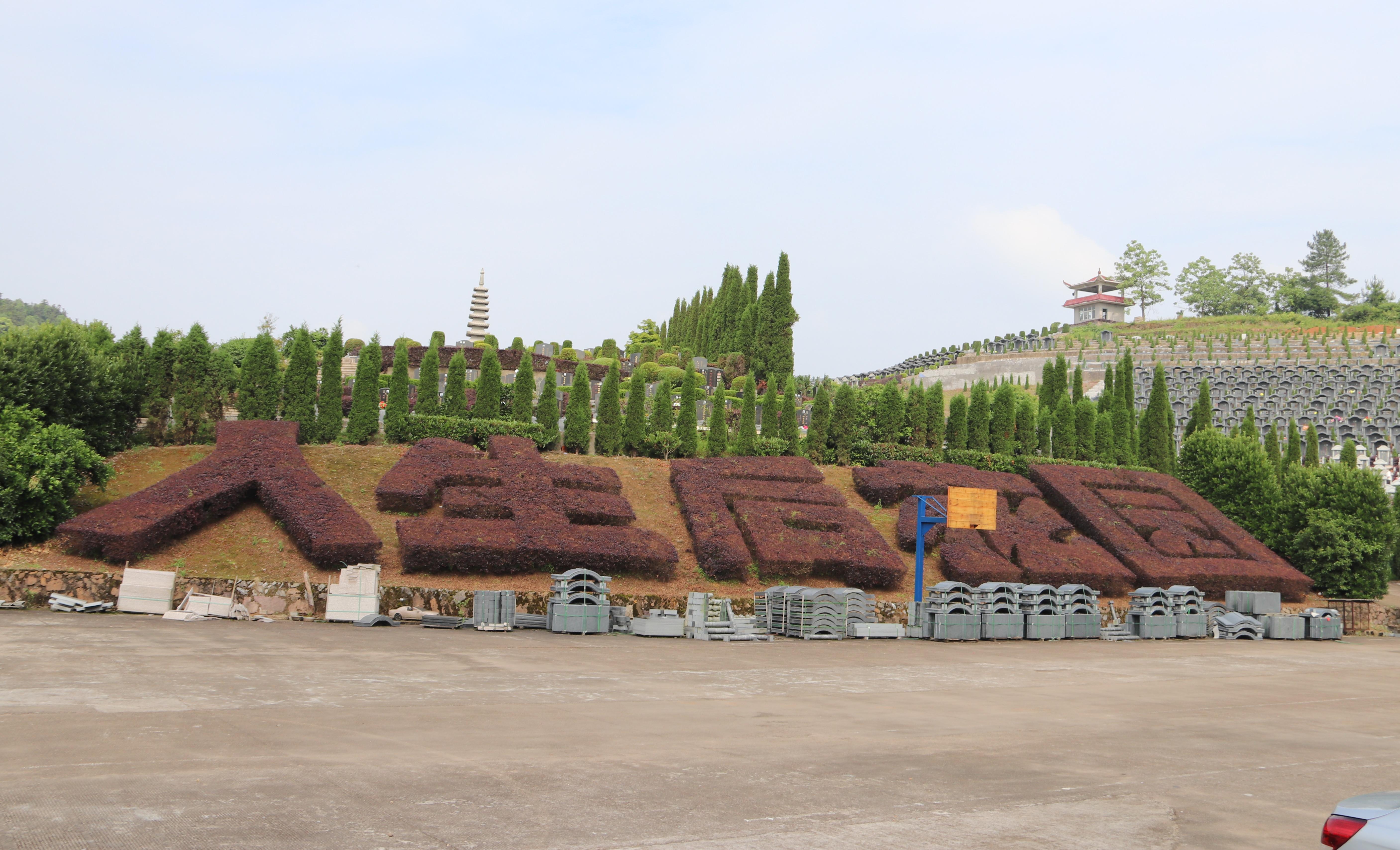 上饶市福山陵园园区图片