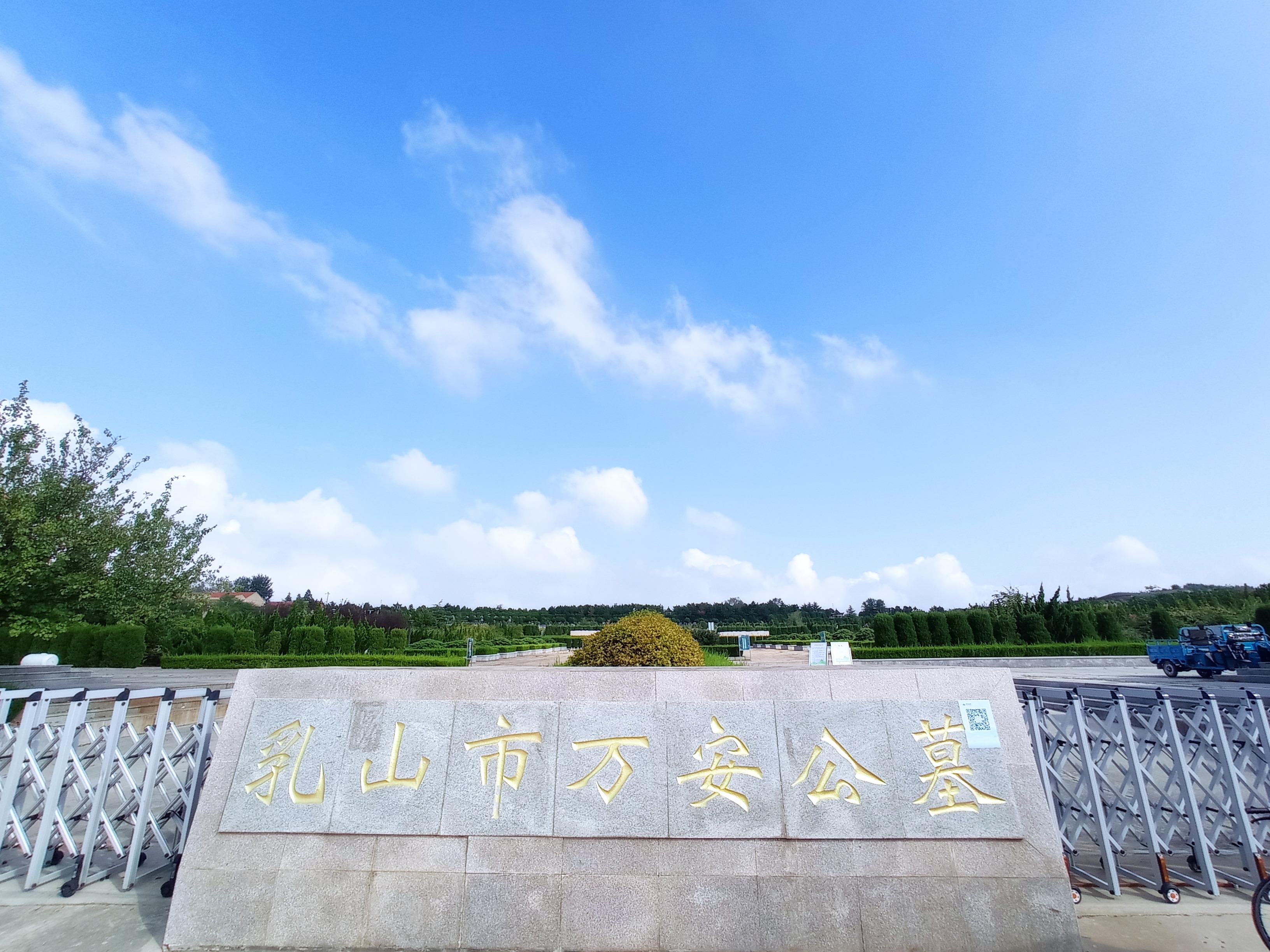 乳山市万安公墓