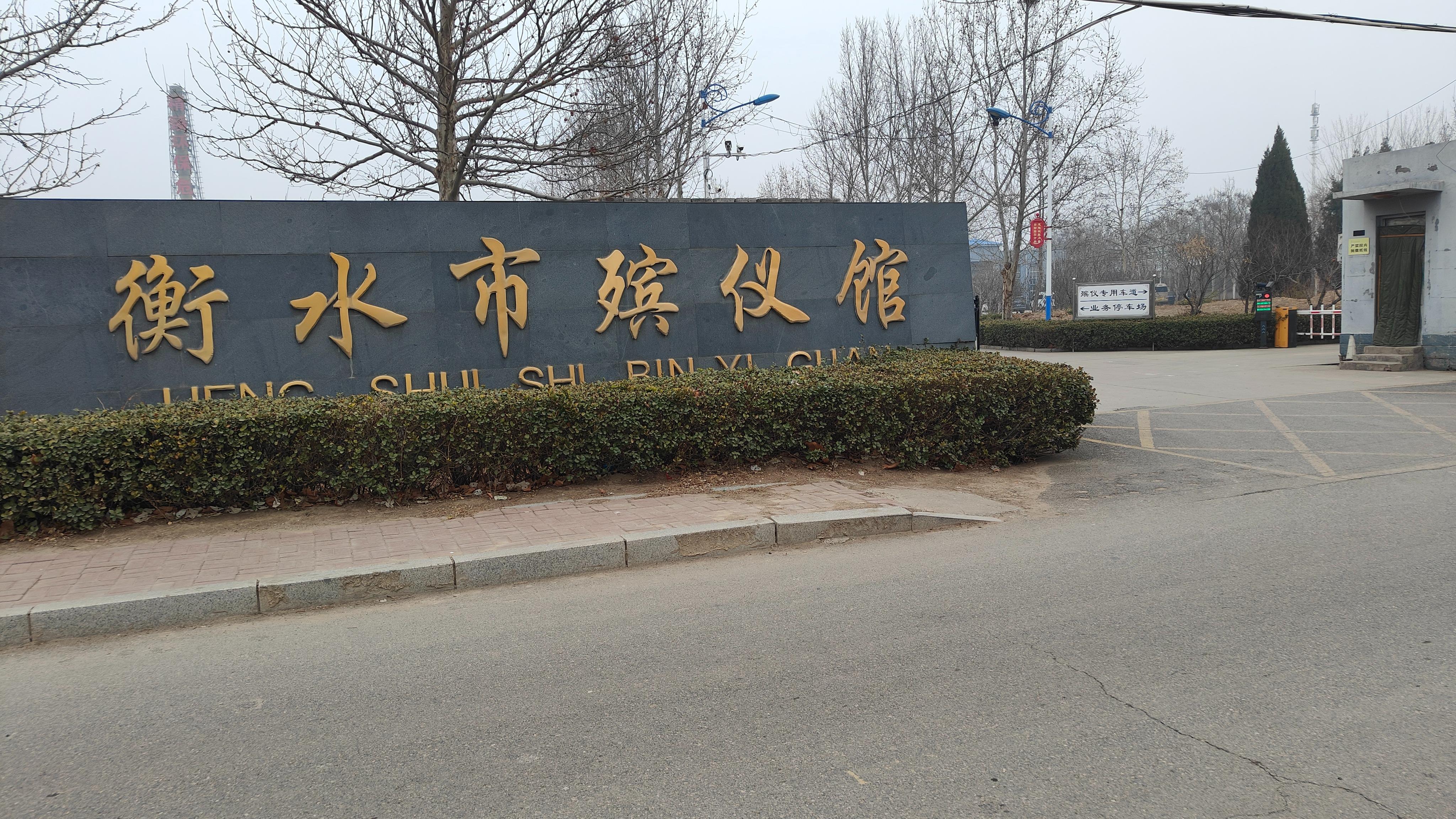 衡水市殡仪馆