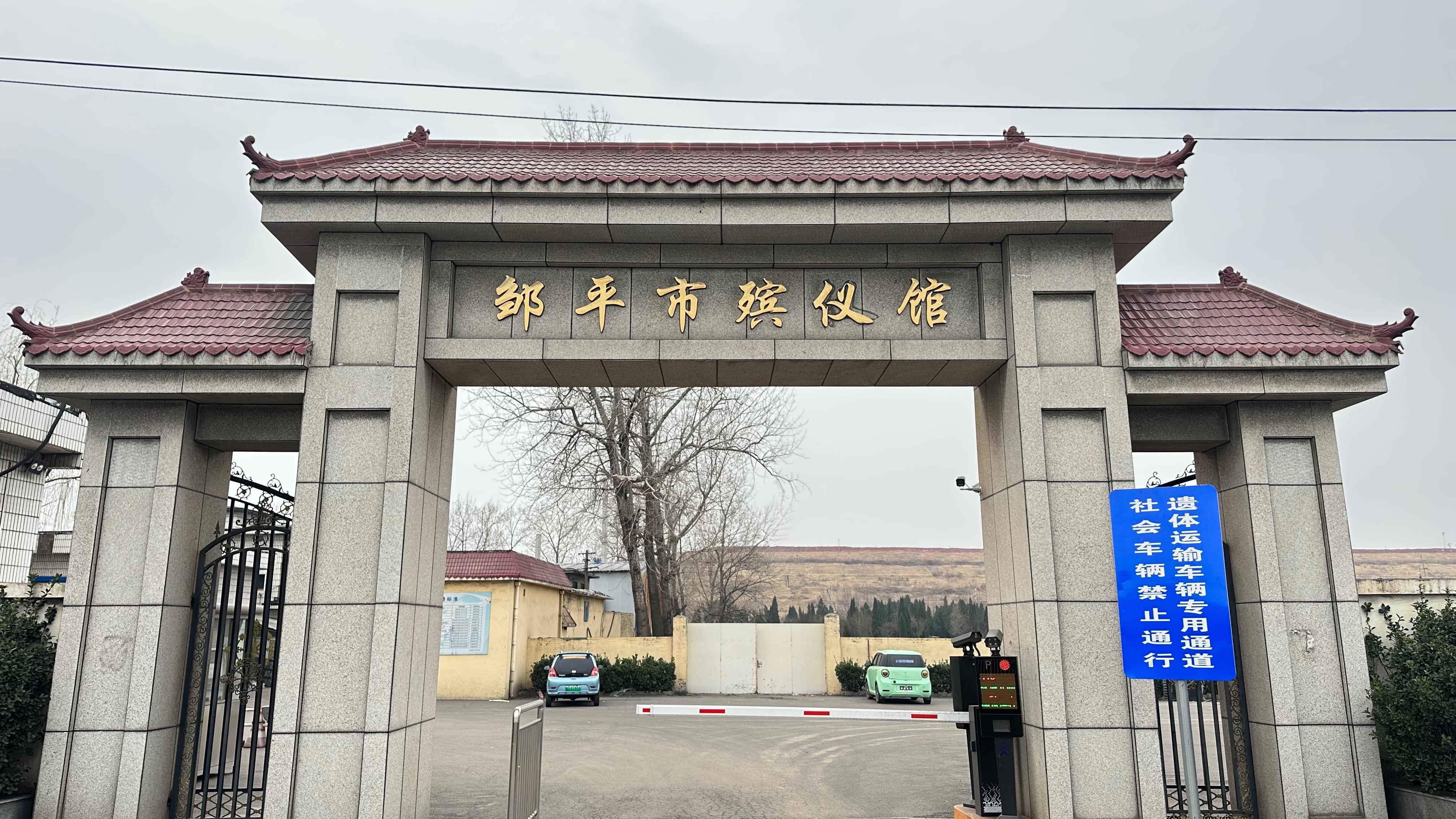 邹平市殡仪馆