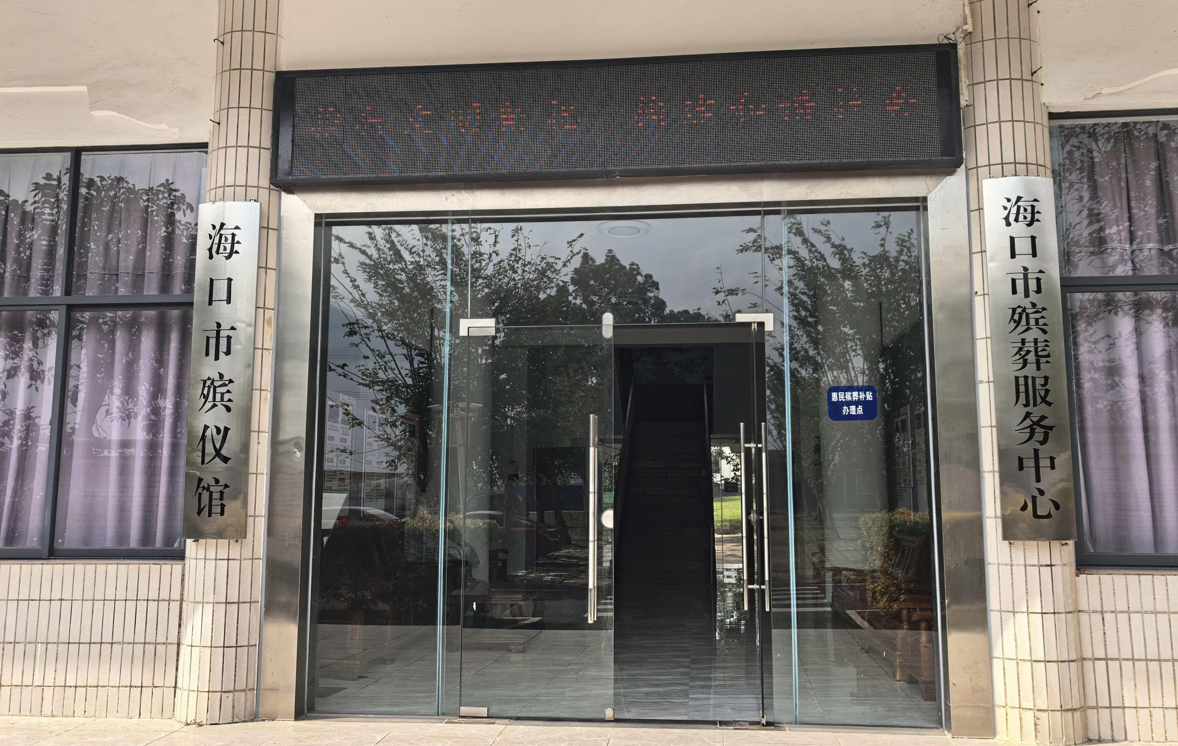 海口市殡葬服务中心