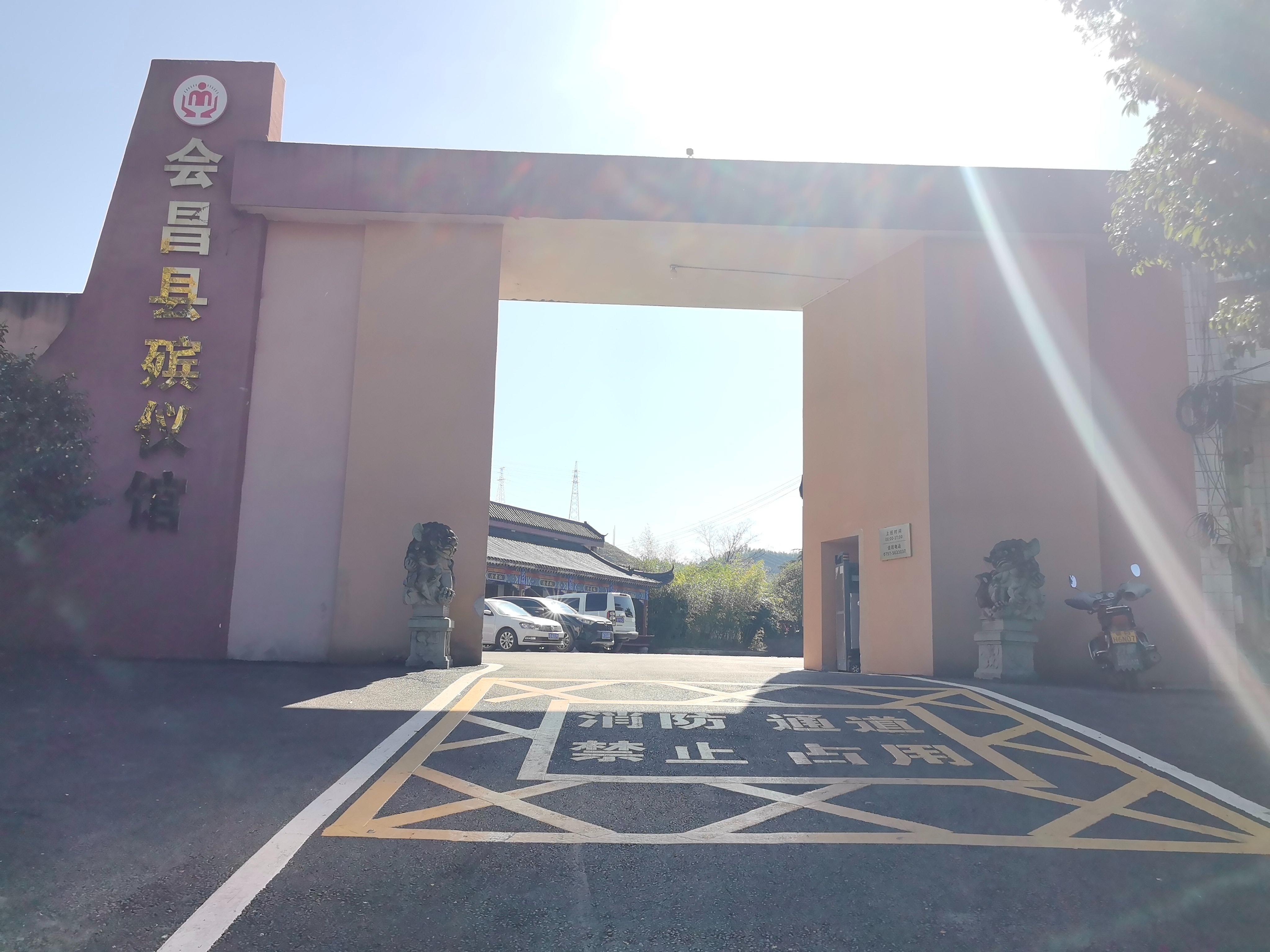 会昌县殡仪馆