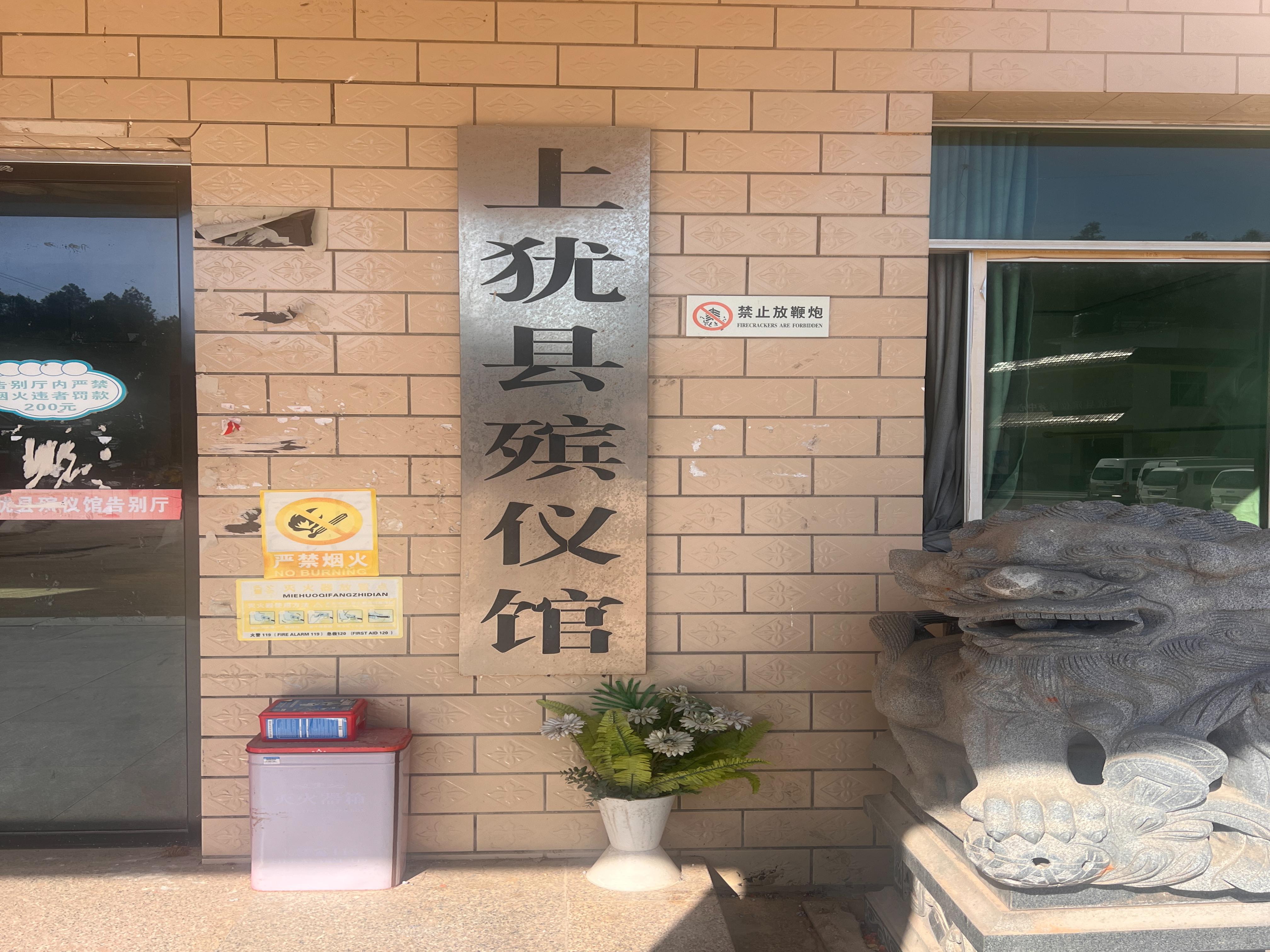 上犹县殡仪馆