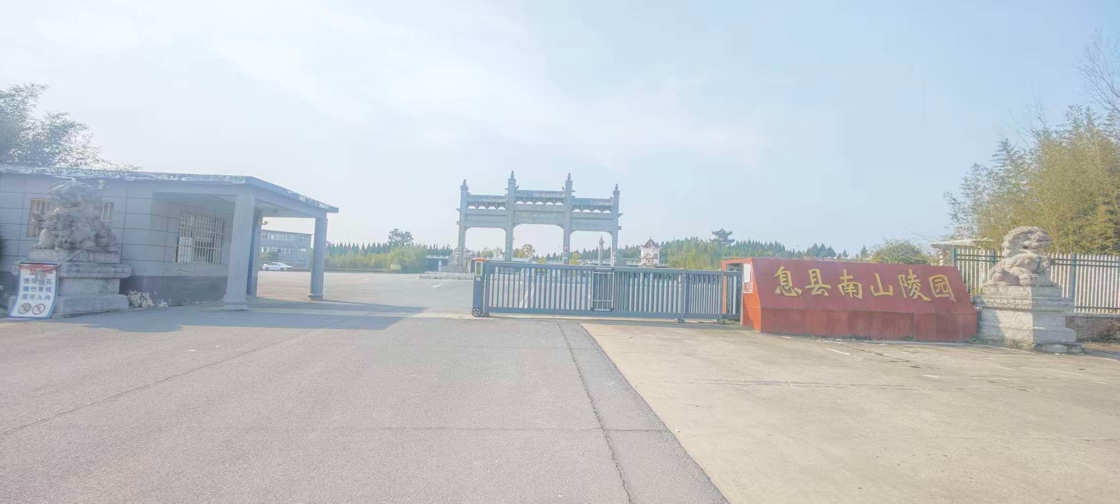 息县南山陵园园区图片