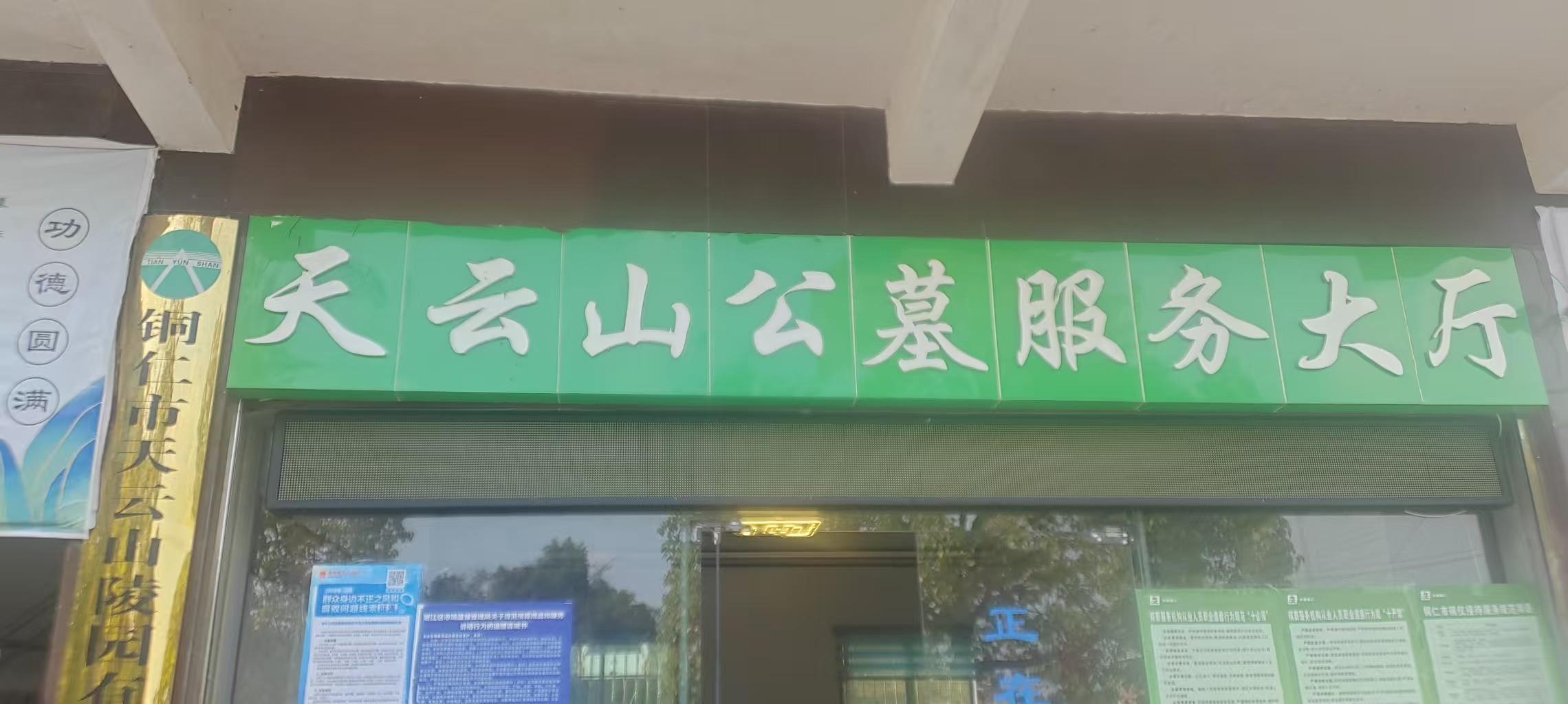 贵州省铜仁市天云山陵园有限责任公司