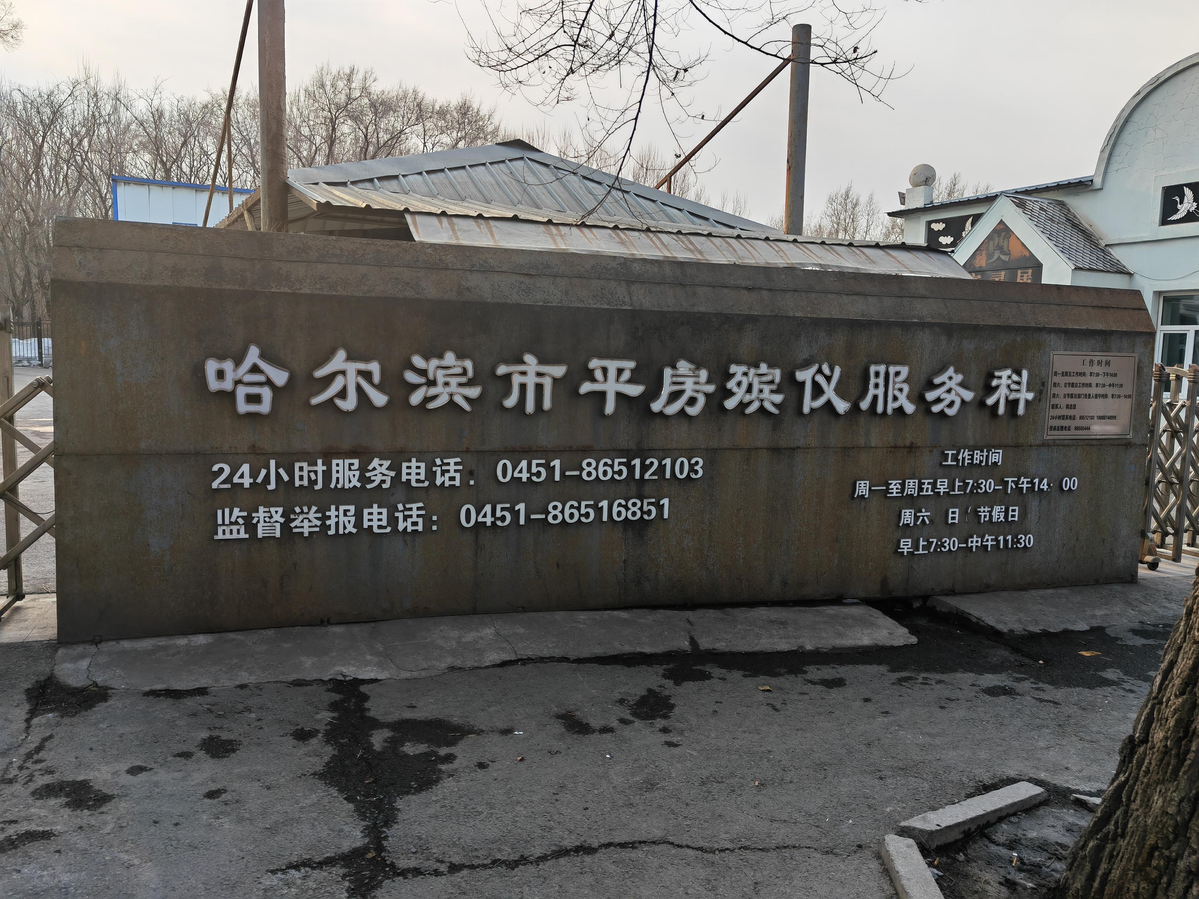 哈尔滨市殡葬事务服务中心平房殡仪服务科