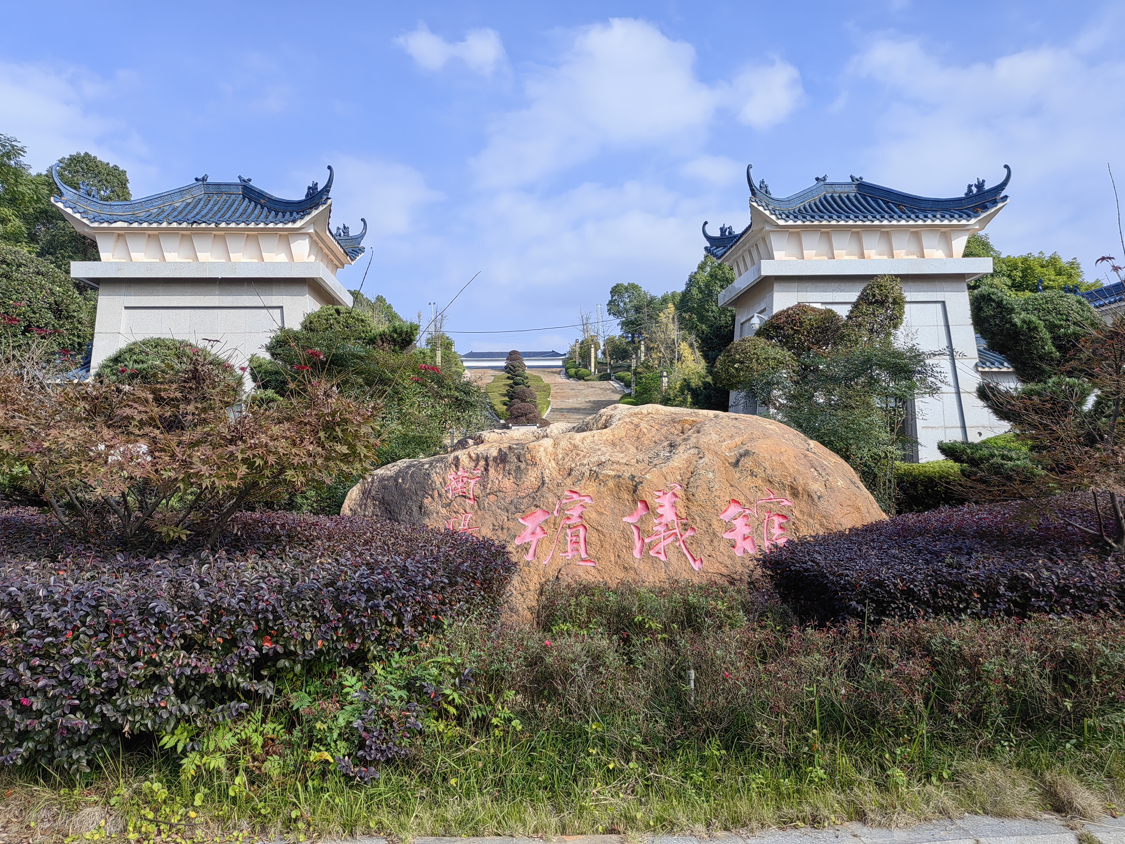 衡阳市殡仪馆