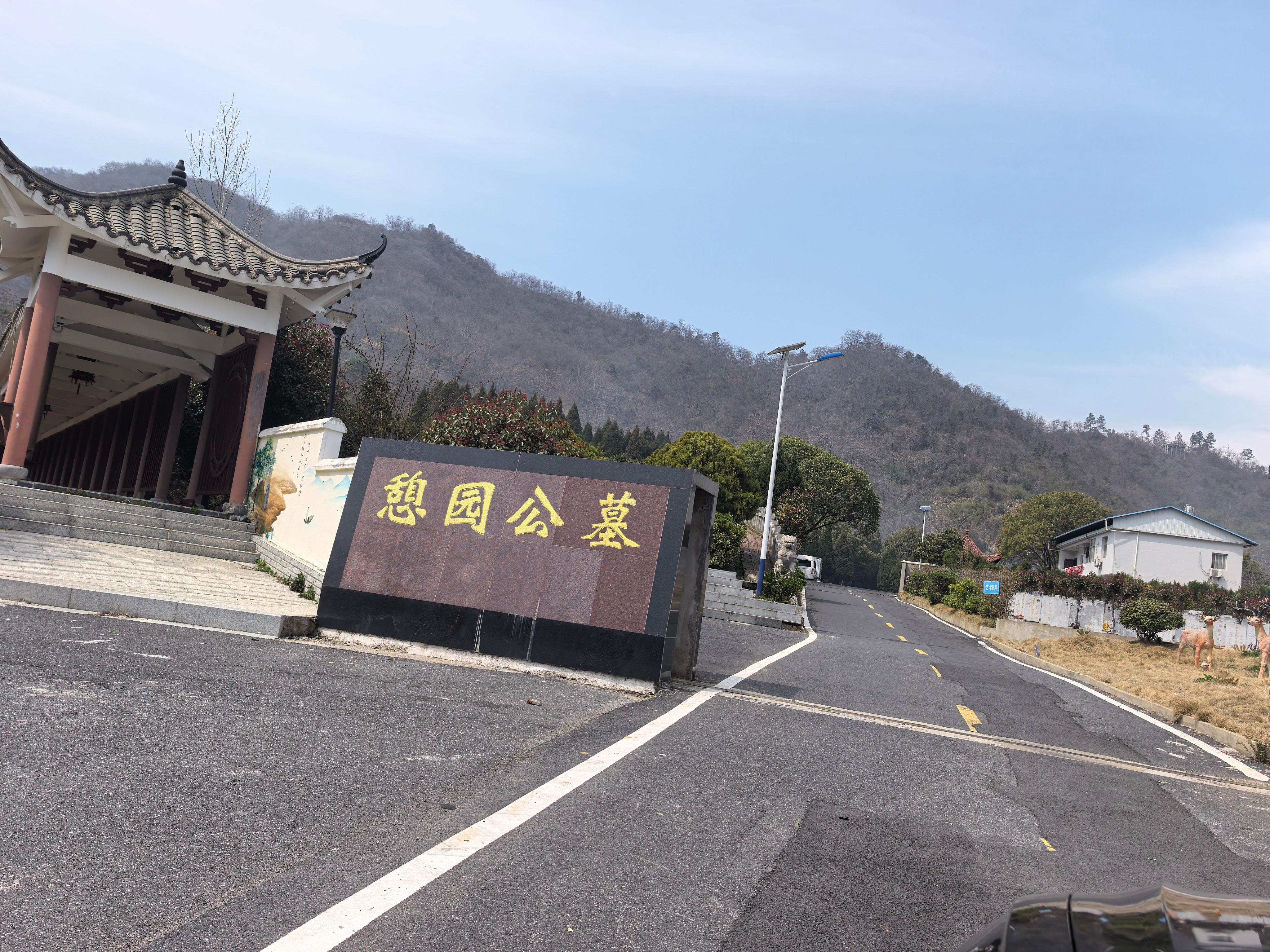 彭泽县憩园公墓