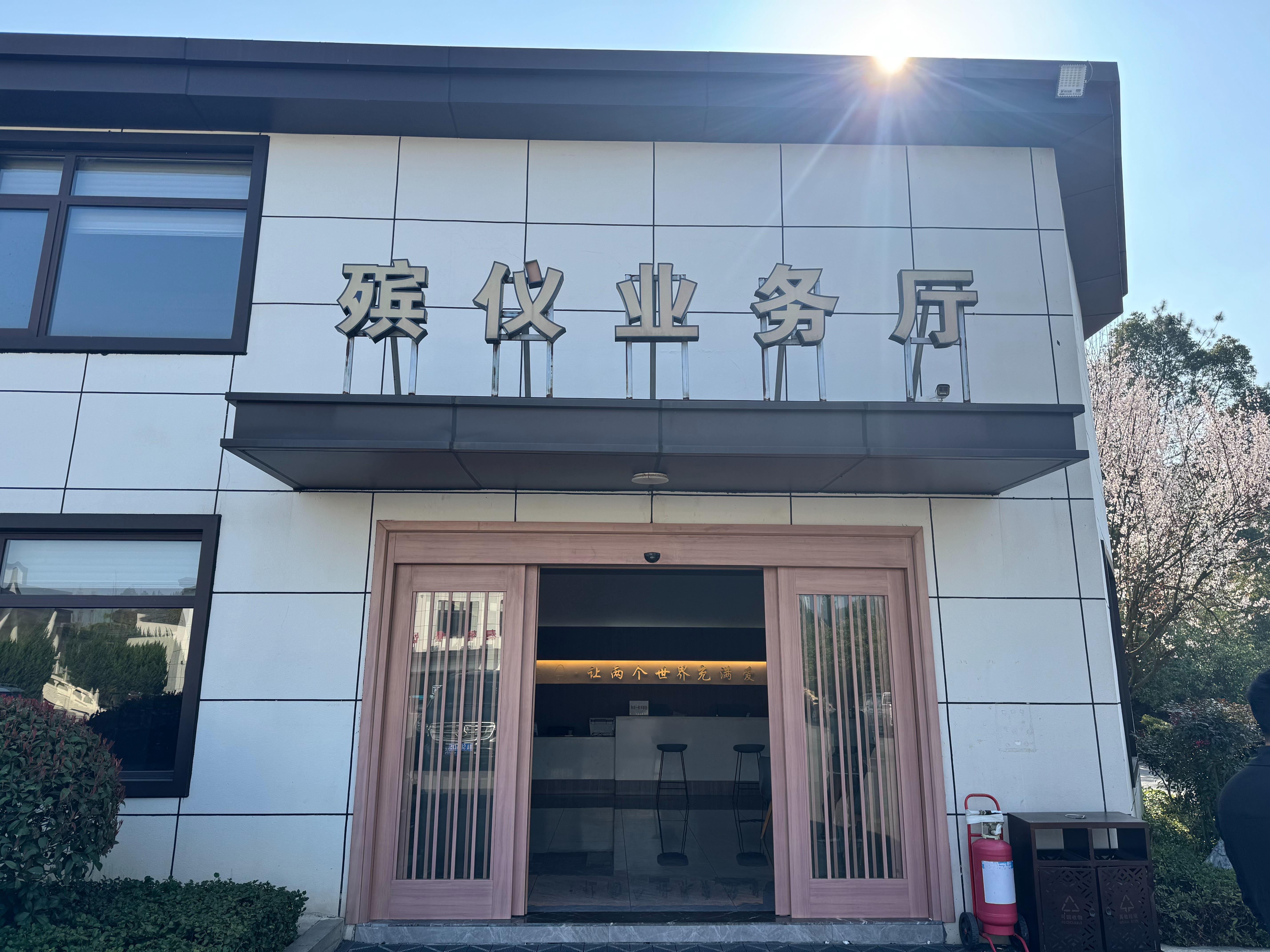 安义县殡葬服务所