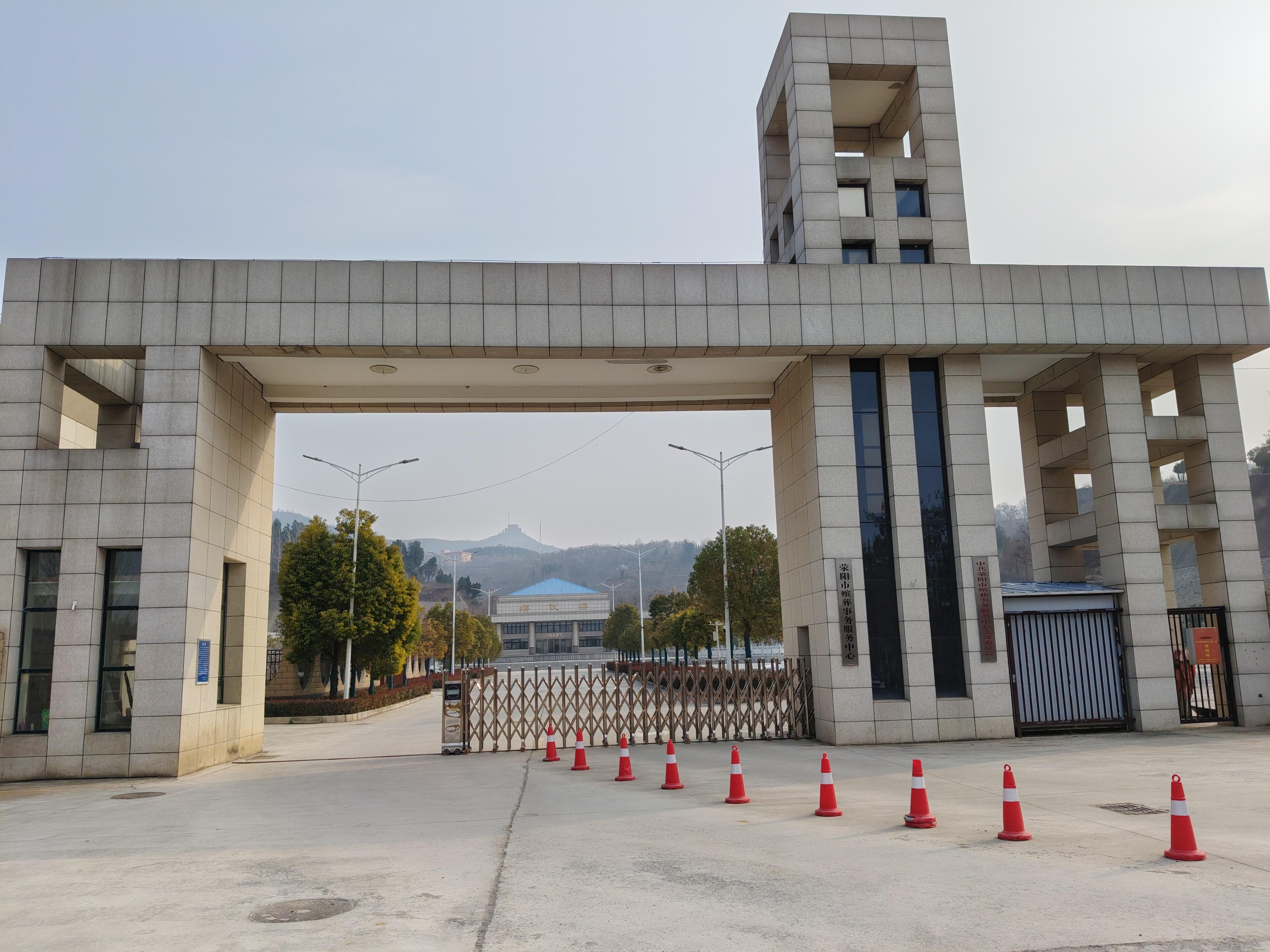 荥阳市殡葬事务服务中心