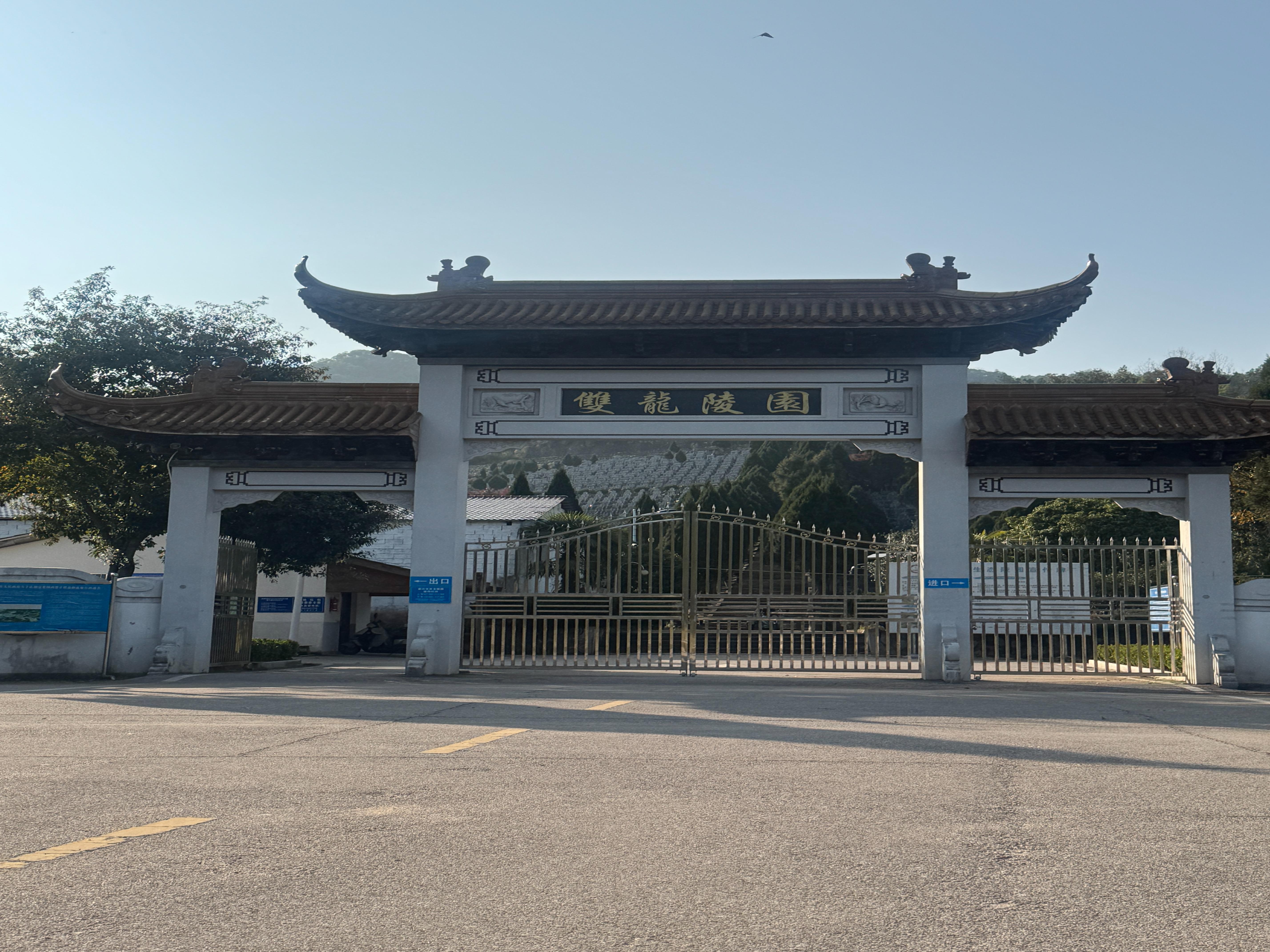 德兴市双龙陵园